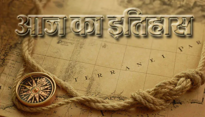 23 जुलाई का इतिहास
