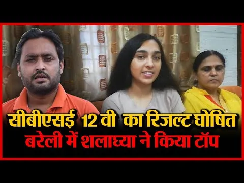 सीबीएसई 12 वी का रिजल्ट घोषित,बरेली में शलघ्या ने किया टॉप | Amritvichar