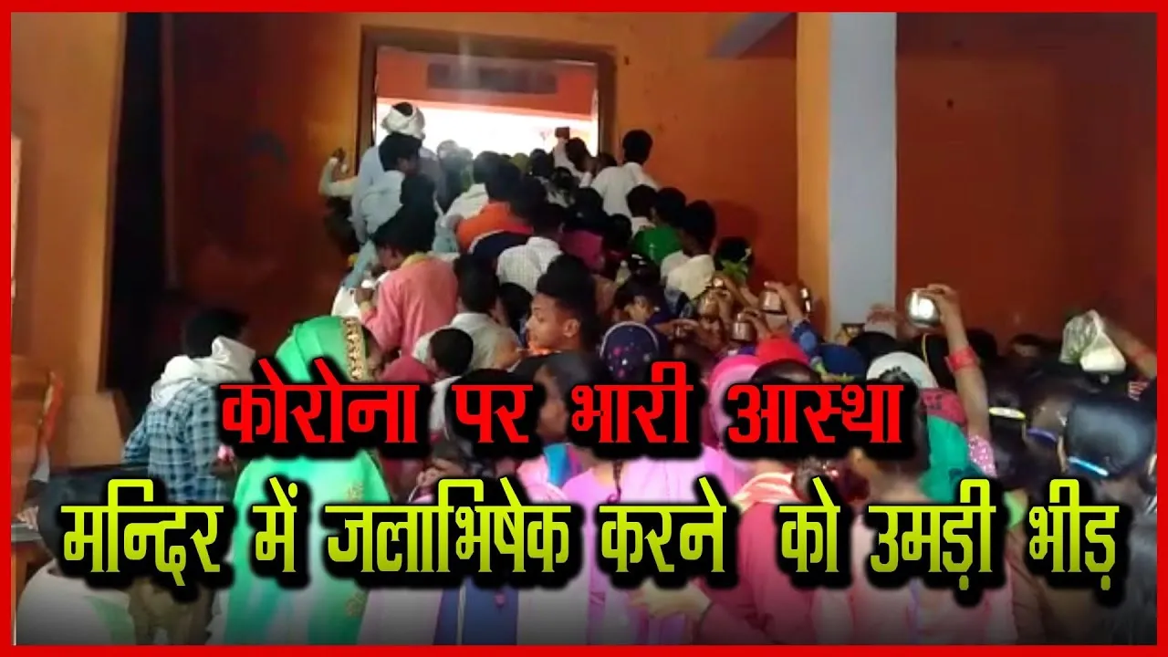 शाहजहांपुर: कोरोना पर भारी आस्था, मन्दिर में जलाभिषेक करने को उमड़ी भीड़
