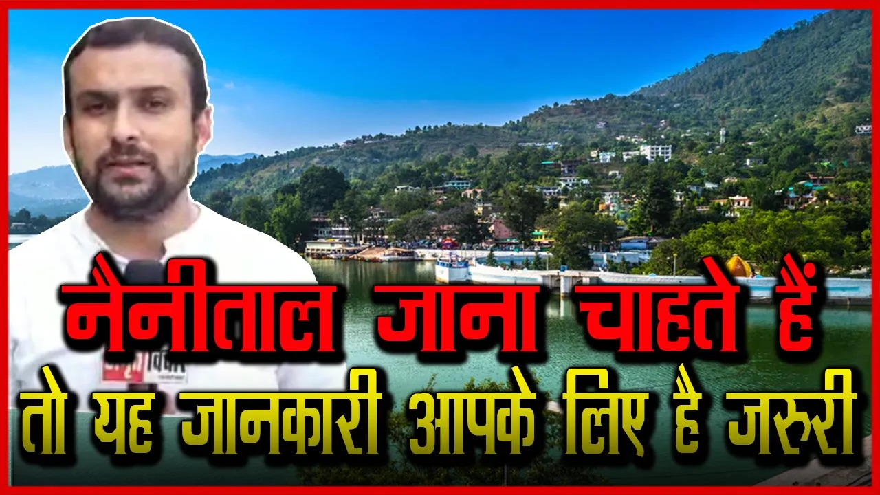 मुरादाबाद: नैनीताल जाना चाहते हैं  तो यह जानकारी आपके लिए है जरुरी