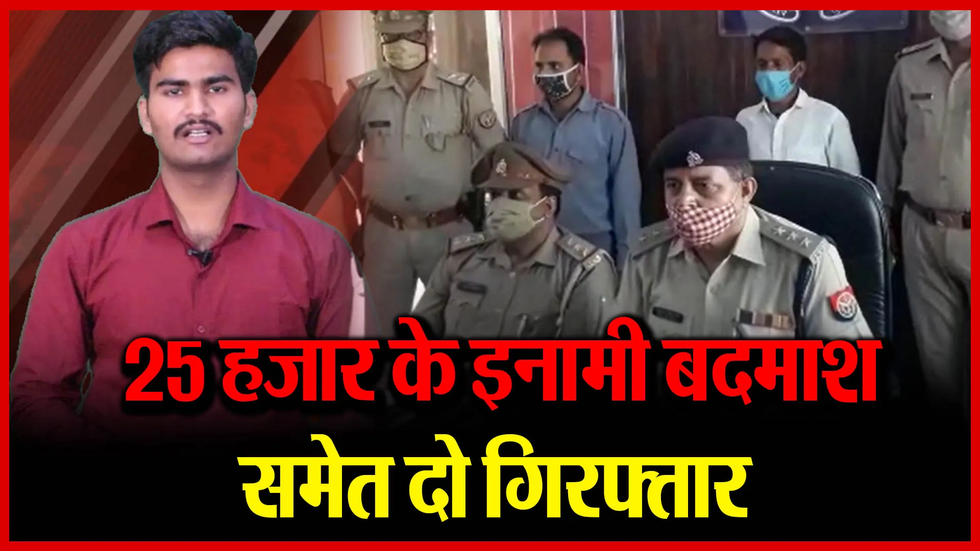 बदायूं: 25 हजार के इनामी बदमाश समेत दो गिरफ्तार