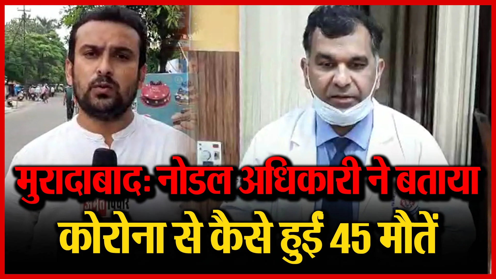 मुरादाबाद: नोडल अधिकारी ने बताया कोरोना से कैसे हुईं 45 मौतें