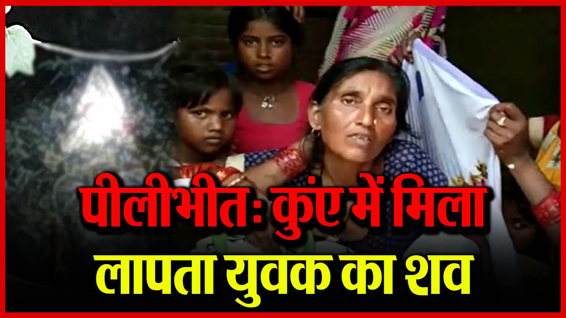 पीलीभीत: कुंए में मिला लापता युवक का शव