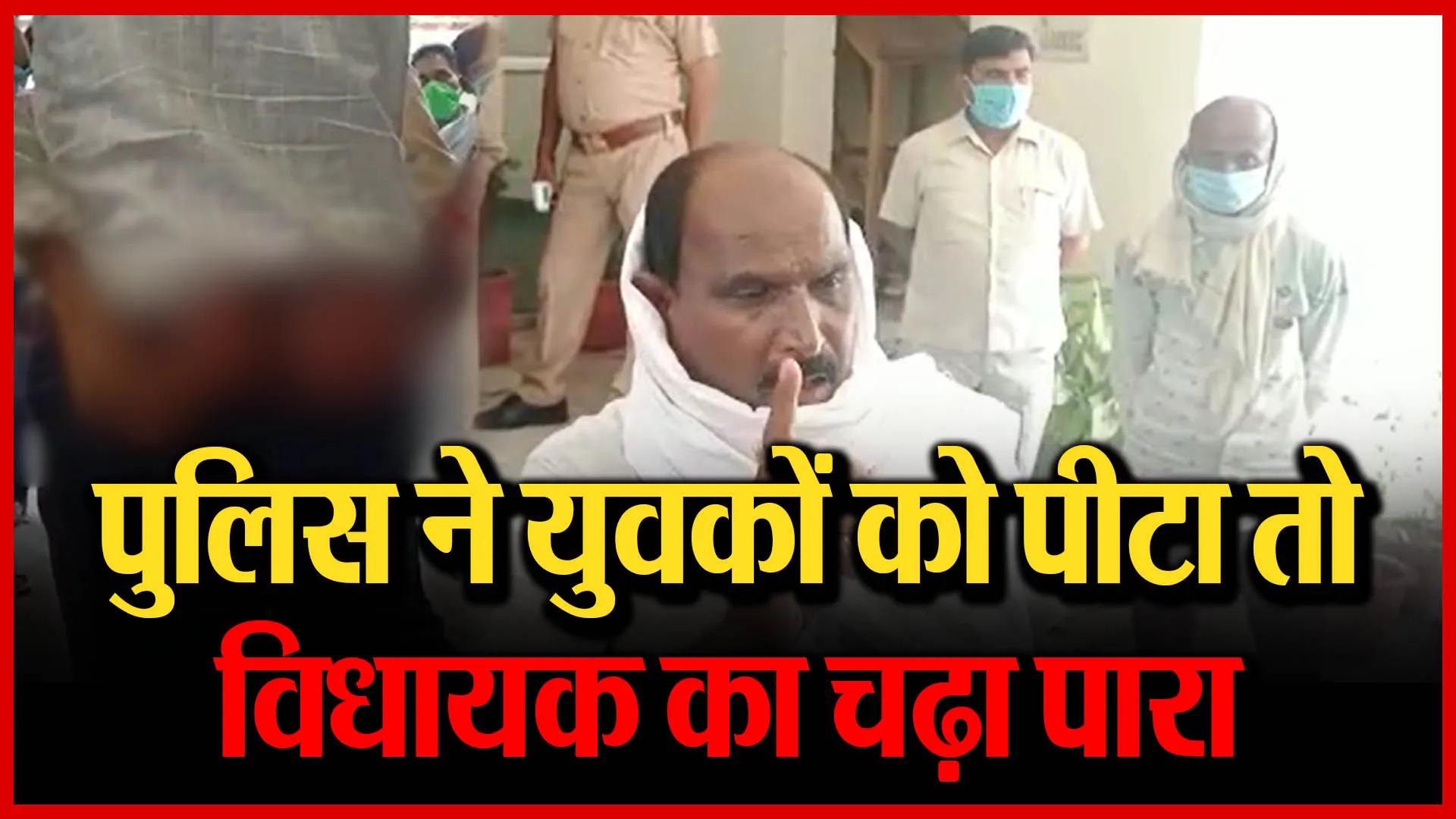शाहजहांपुर: पुलिस ने युवकों को पीटा तो विधायक का चढ़ा पारा