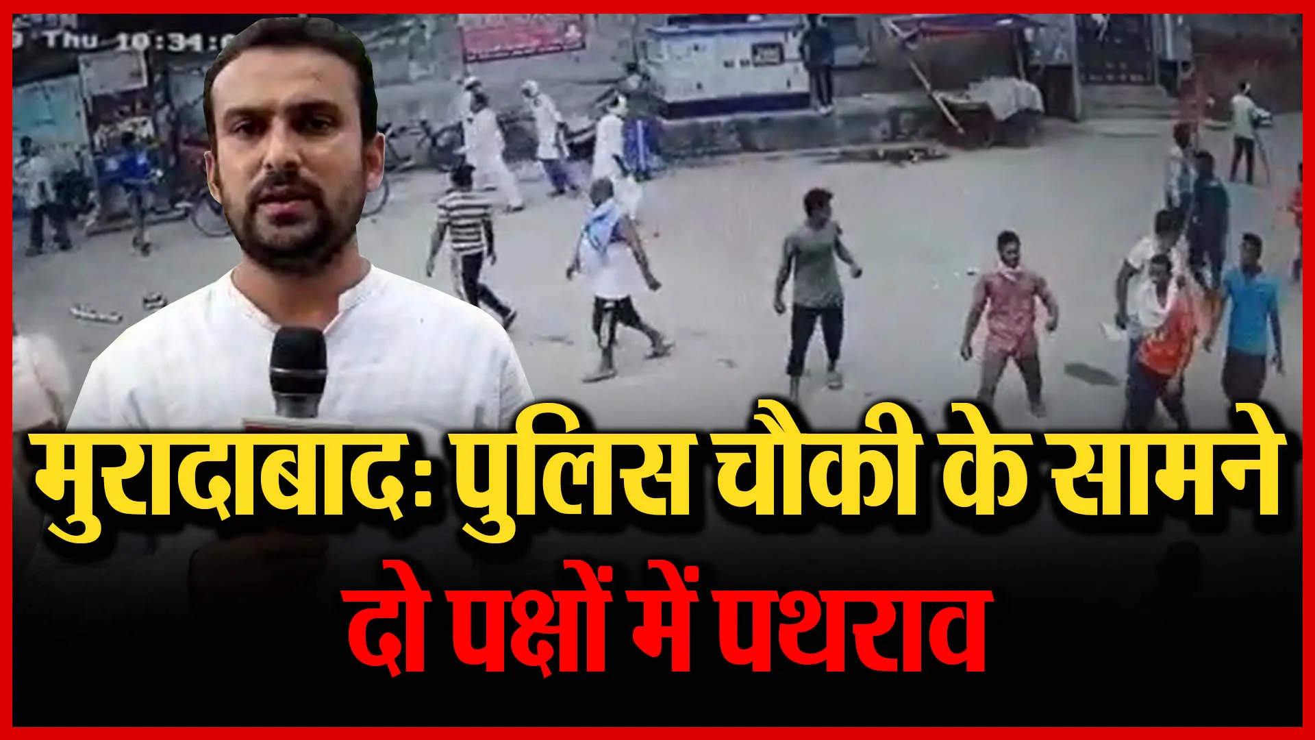 मुरादाबाद: पुलिस चौकी के सामने दो पक्षों में पथराव
