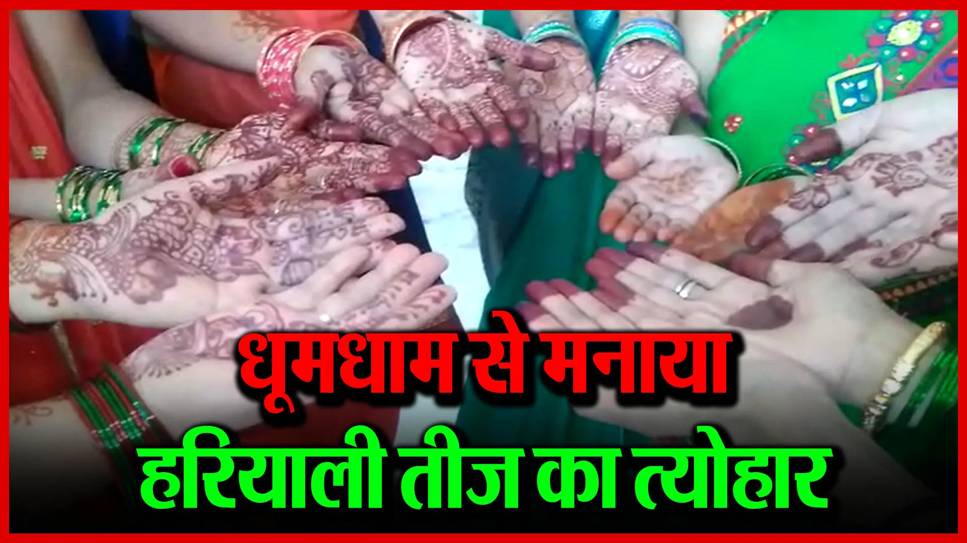 संभल: धूमधाम से मनाया हरियाली तीज का त्योहार