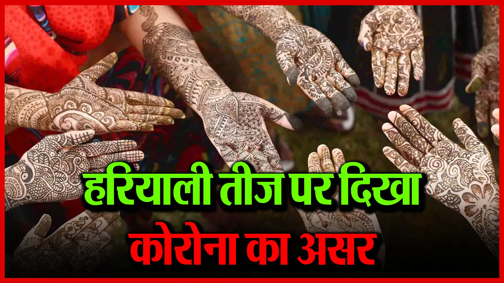 मुरादाबाद: हरियाली तीज पर दिखा कोरोना का असर