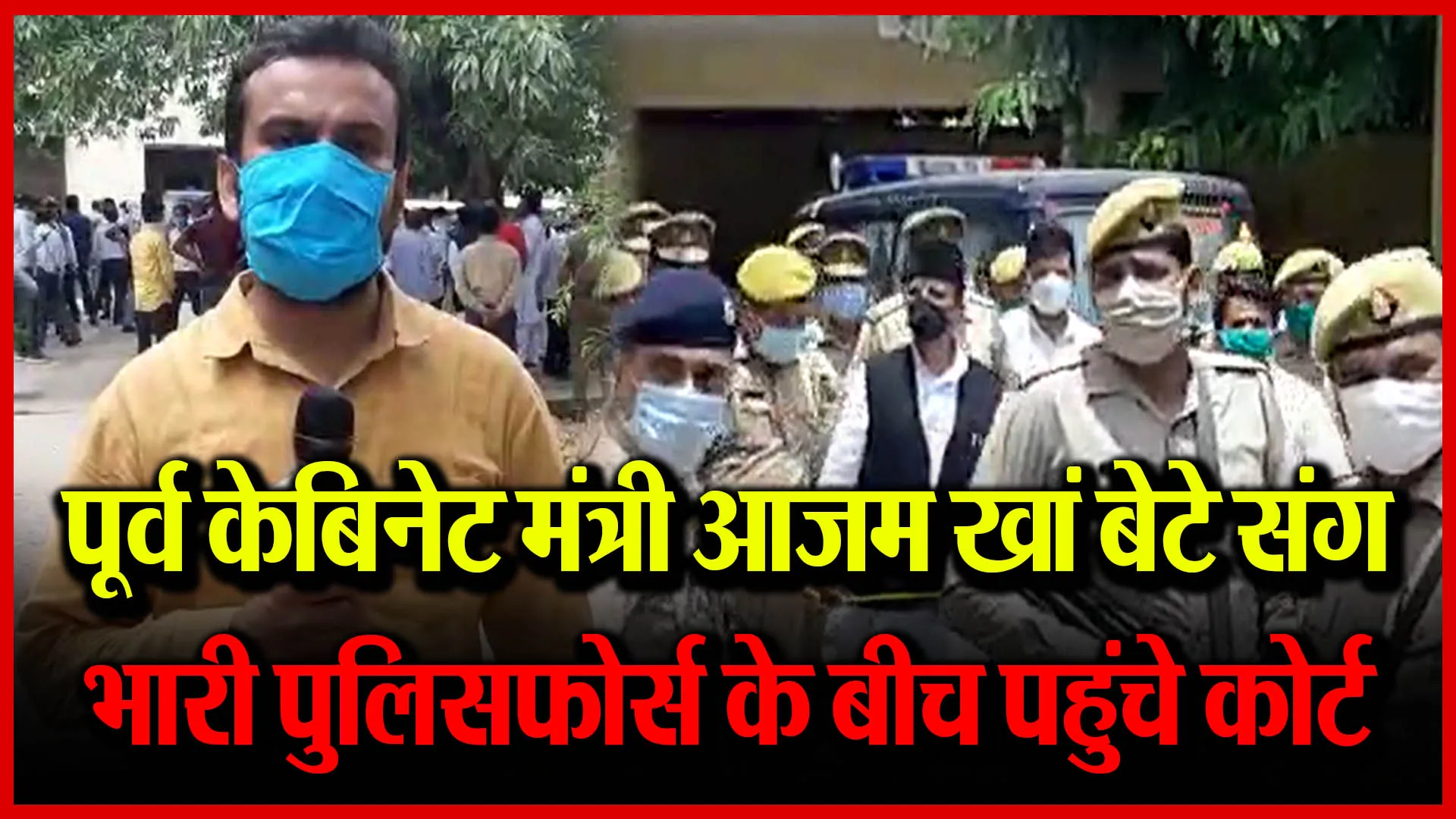 मुरादाबाद: पूर्व केबिनेट मंत्री आजम खां बेटे संग भारी पुलिसफोर्स के बीच पहुंचे कोर्ट