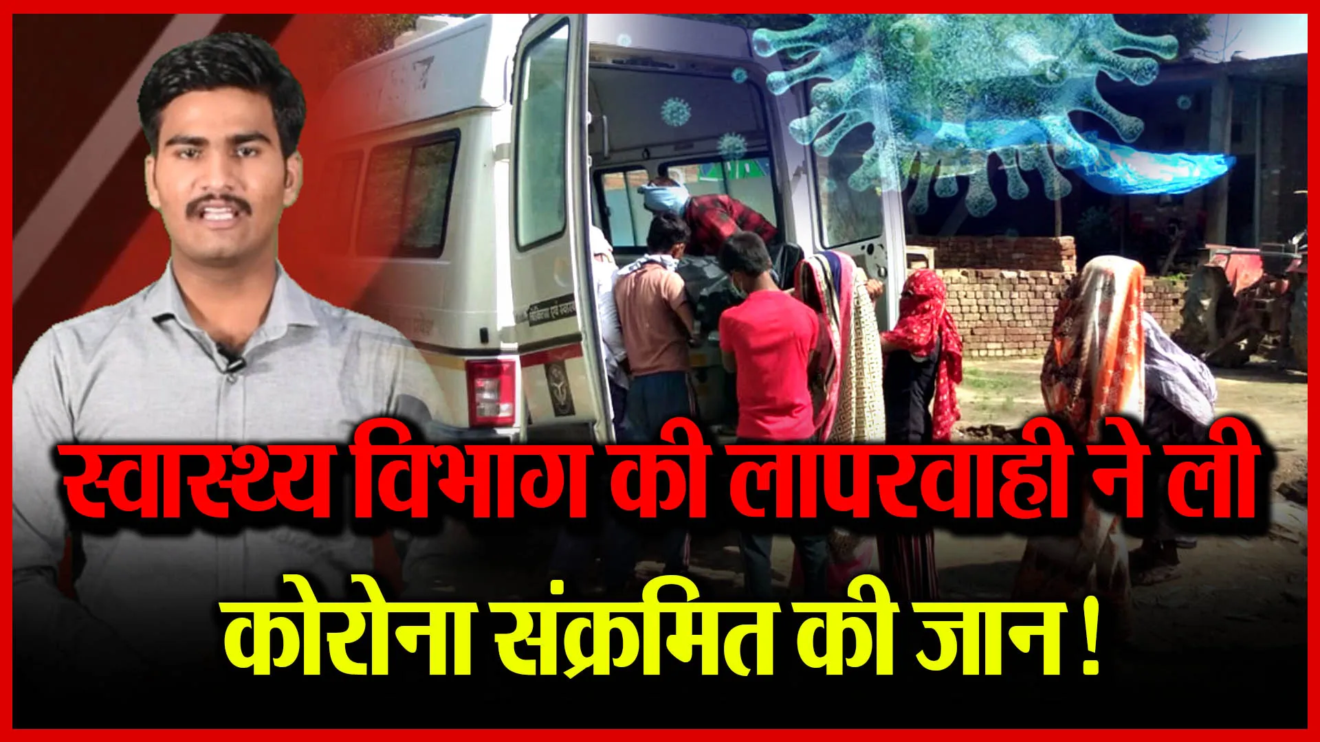 जलालाबाद: स्वास्थ्य विभाग की लापरवाही ने ली कोरोना संक्रमित की जान!