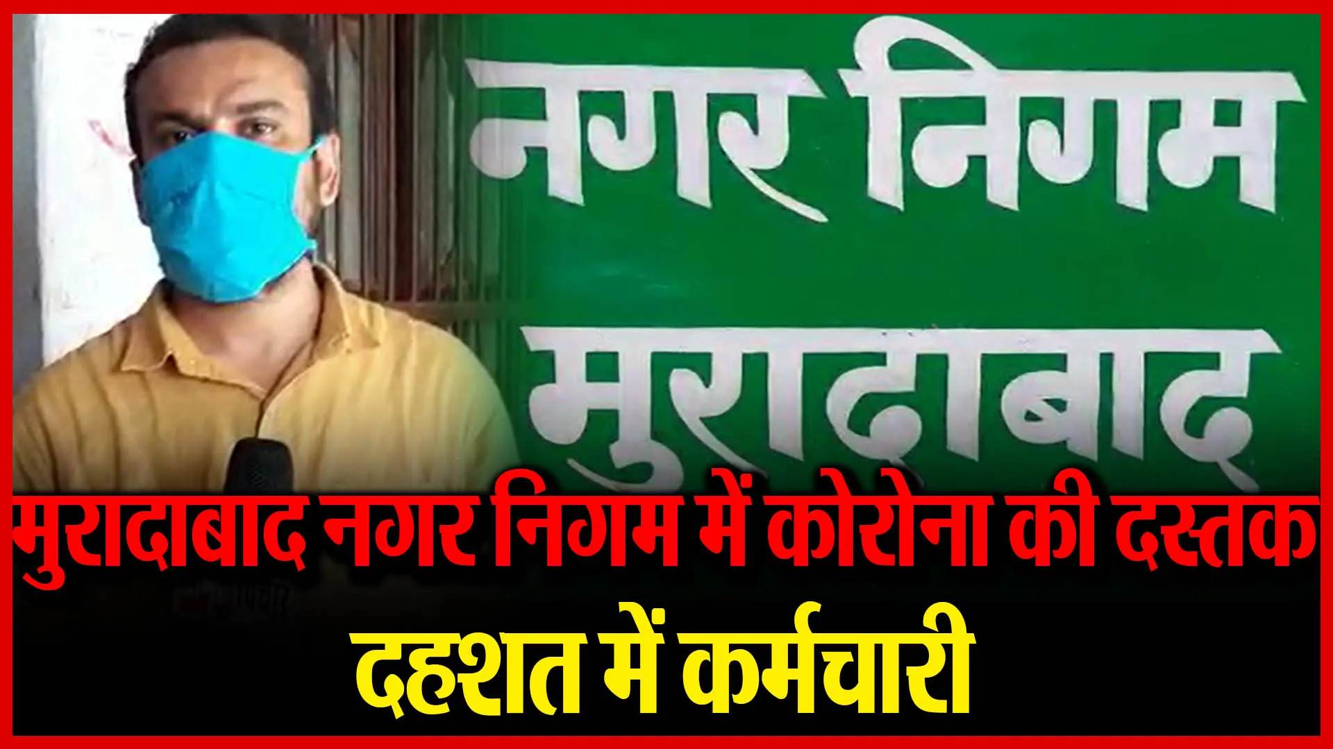 मुरादाबाद नगर निगम में कोरोना की दस्तक, दहशत में कर्मचारी
