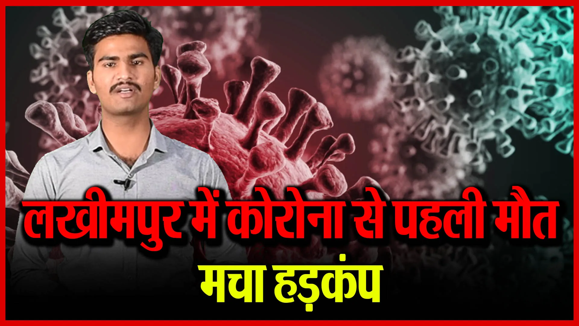 लखीमपुर में कोरोना से पहली मौत मचा हड़कंप