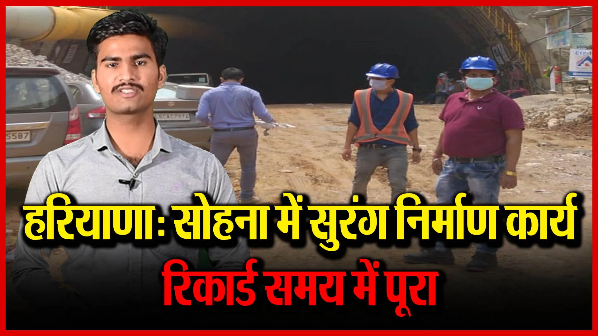 हरियाणा: सोहना में सुरंग निर्माण का कार्य रिकार्ड समय में पूरा