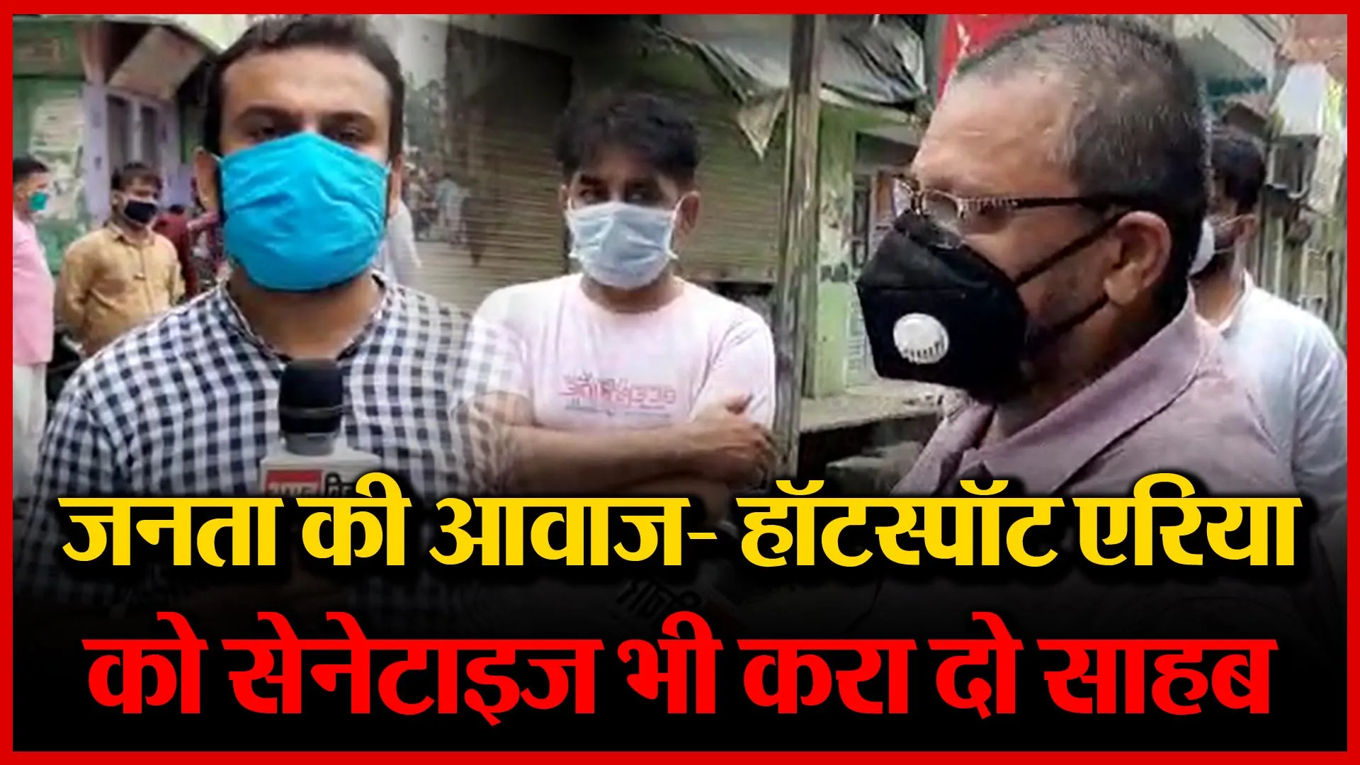 जनता की आवाज- हॉटस्पॉट एरिया को सैनेटाइज भी करा दो साहब