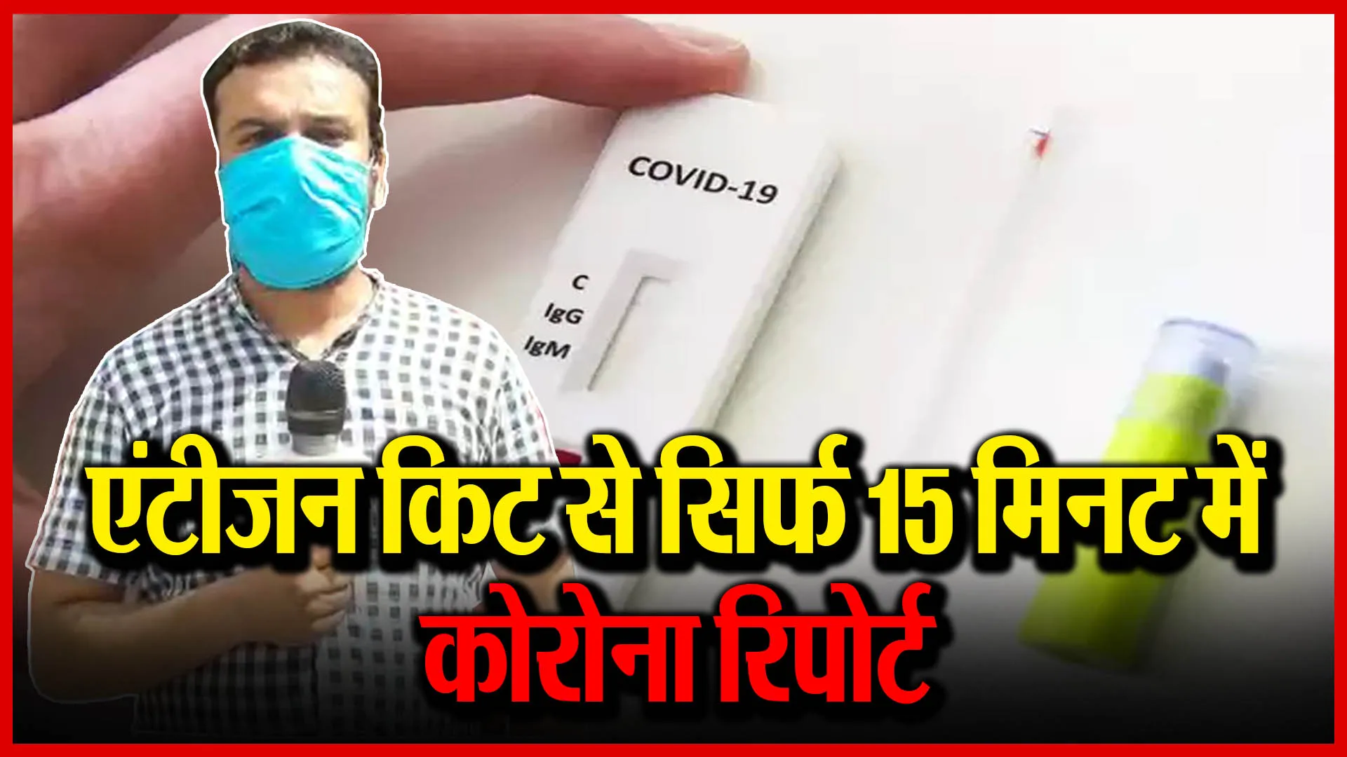 मुरादाबाद: एंटीजन किट से सिर्फ 15 मिनट में कोरोना रिपोर्ट