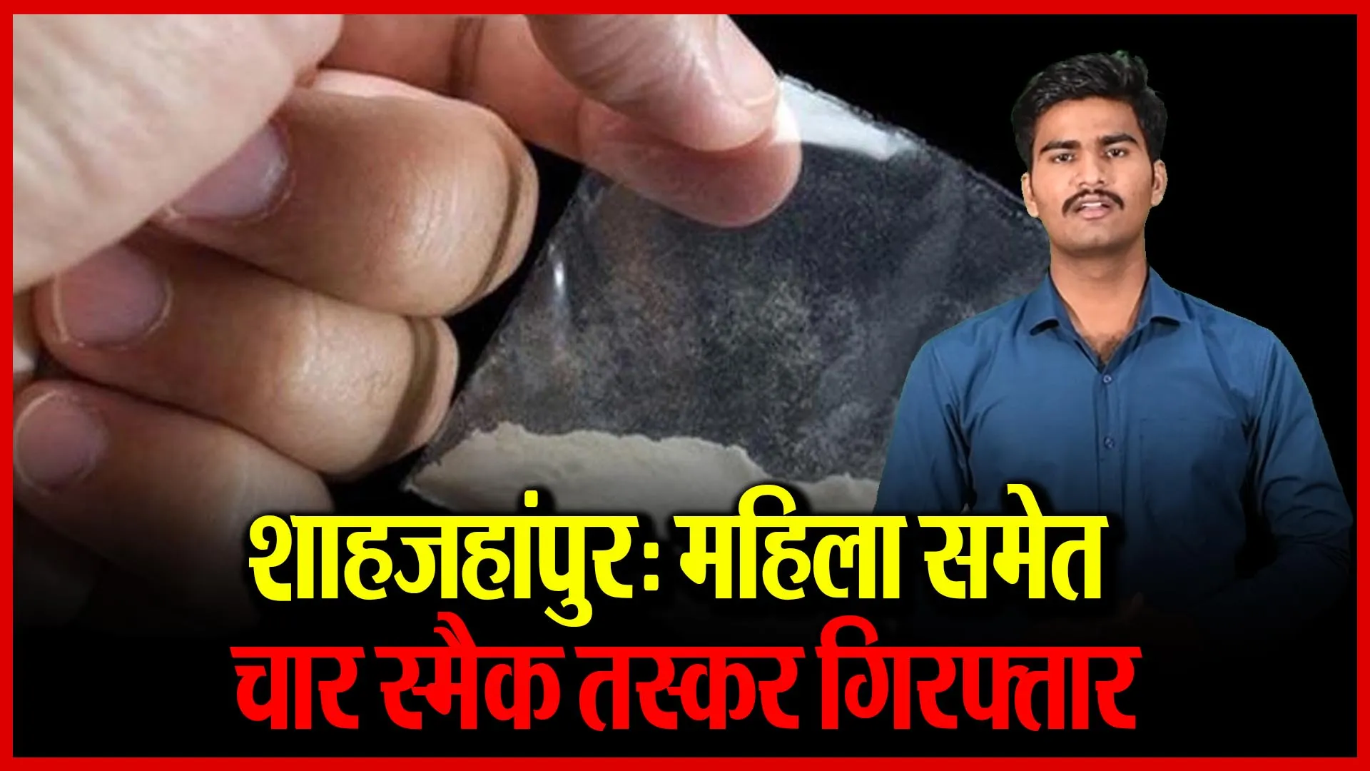 शाहजहांपुर: महिला समेत चार स्मैक तस्कर गिरफ्तार
