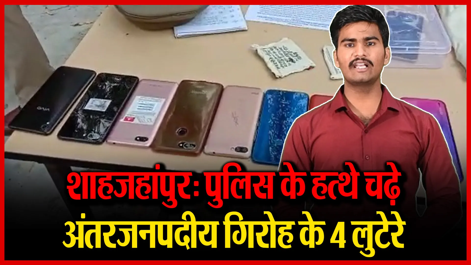 शाहजहांपुर: पुलिस के हत्थे चढ़े अंतरजनपदीय गिरोह के 4 लुटेरे