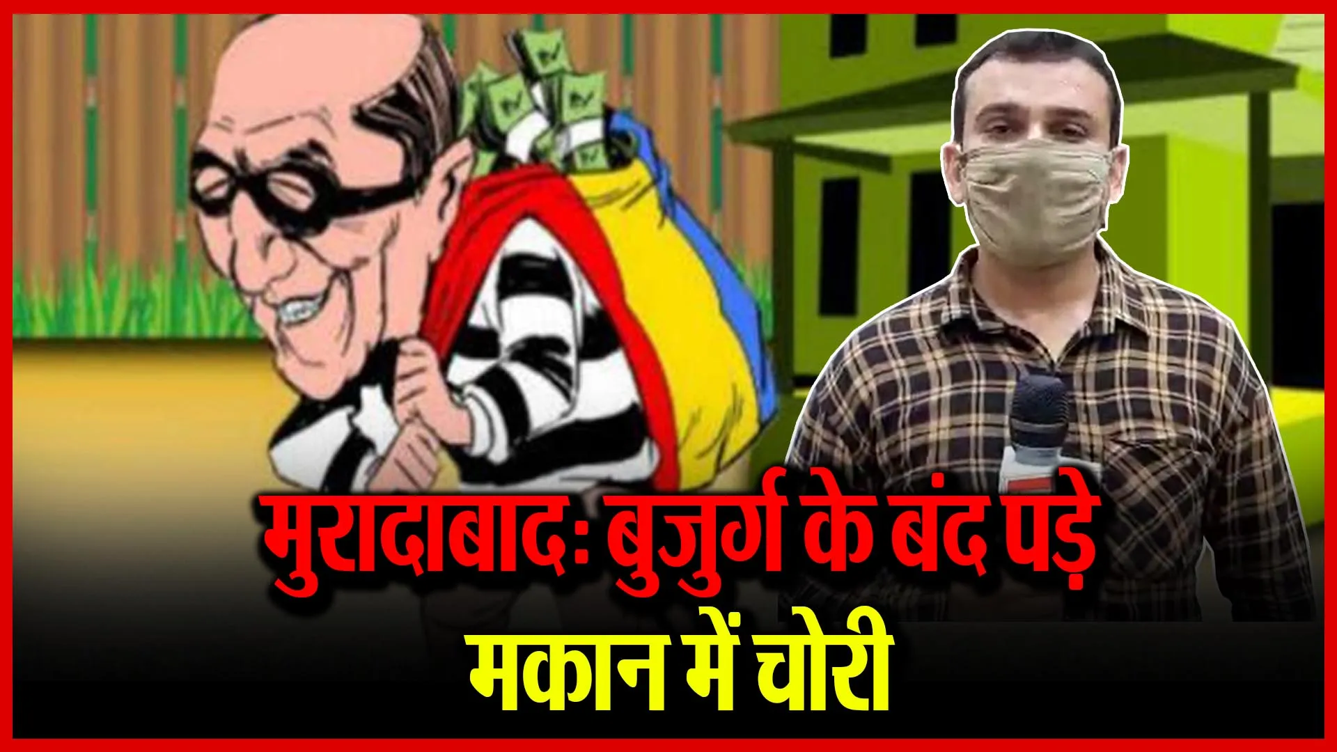 मुरादाबाद: बुजुर्ग के बंद पड़े मकान में चोरी