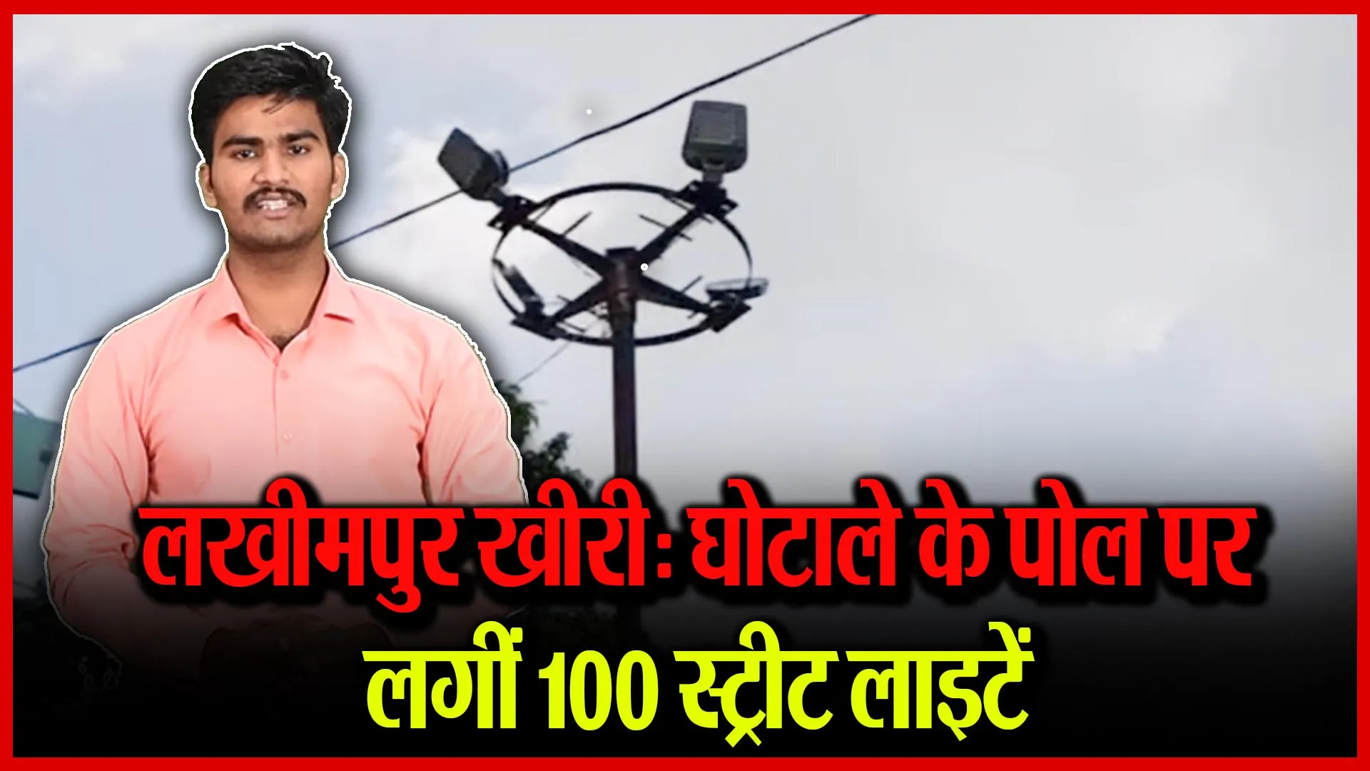 लखीमपुर खीरी: घोटाले के पोल पर लगीं 100 स्ट्रीट लाइटें