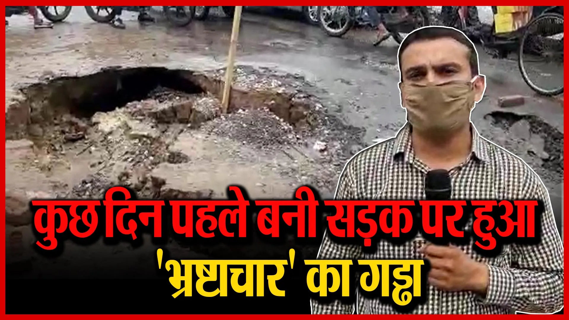 मुरादाबाद: कुछ दिन पहले बनी सड़क पर हुआ ‘भ्रष्टाचार’ का गड्ढा