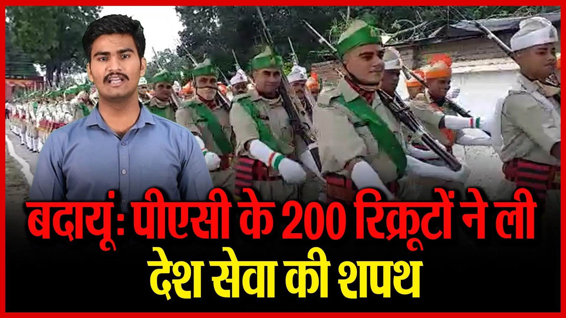 बदायूं: पीएसी के 200 रिक्रूटों ने ली देश सेवा की शपथ