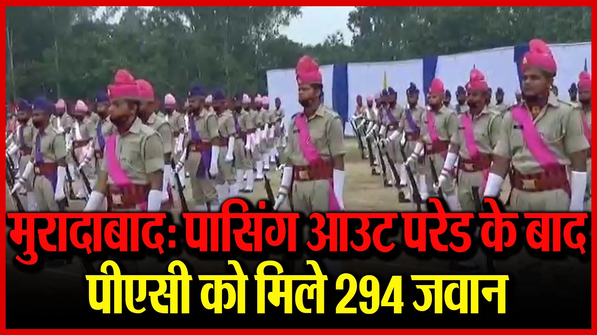 मुरादाबाद: पासिंग आउट परेड के बाद पीएसी को मिले 294 जवान