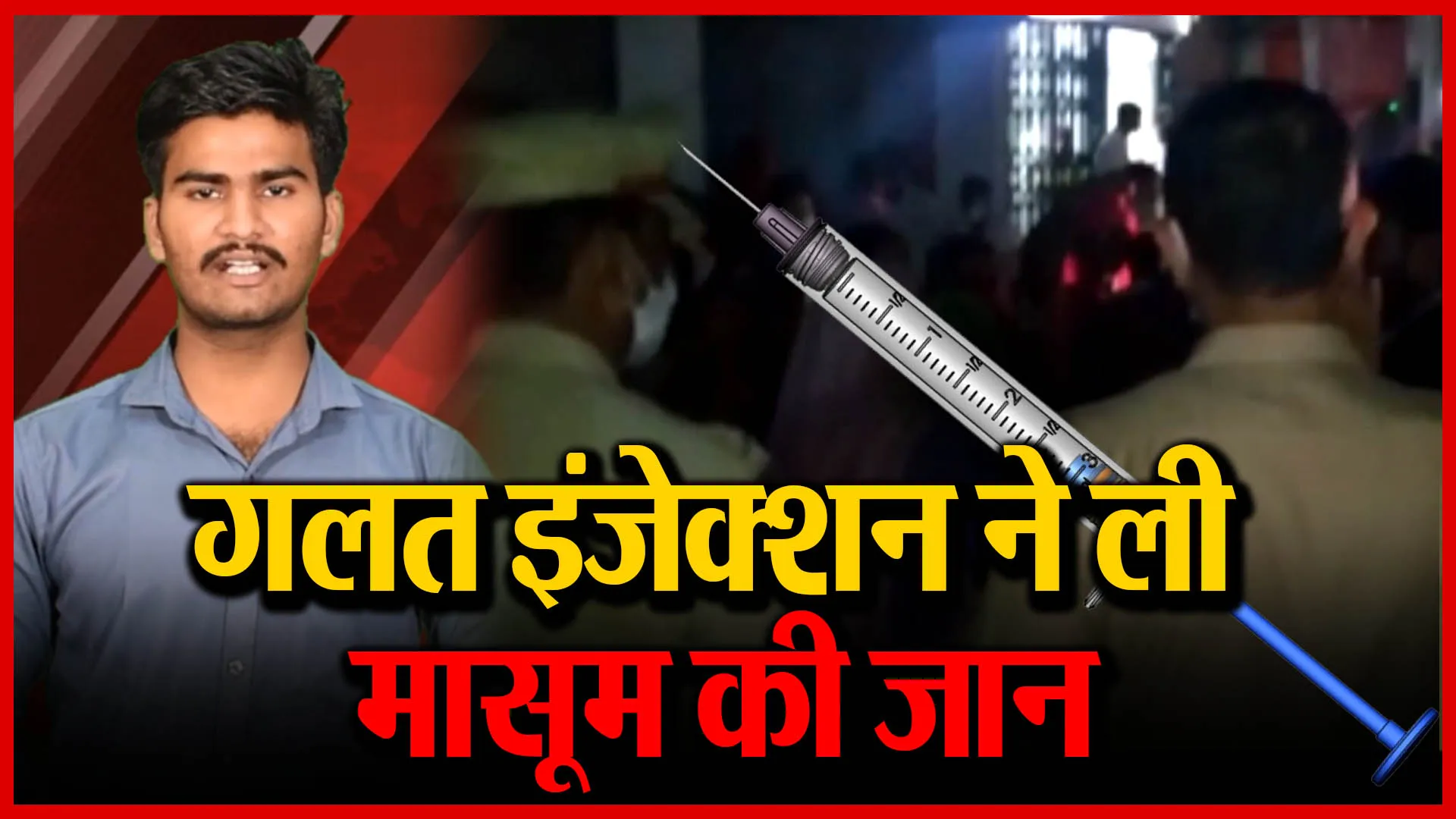 शाहजहांपुर: गलत इंजेक्शन ने ली मासूम की जान