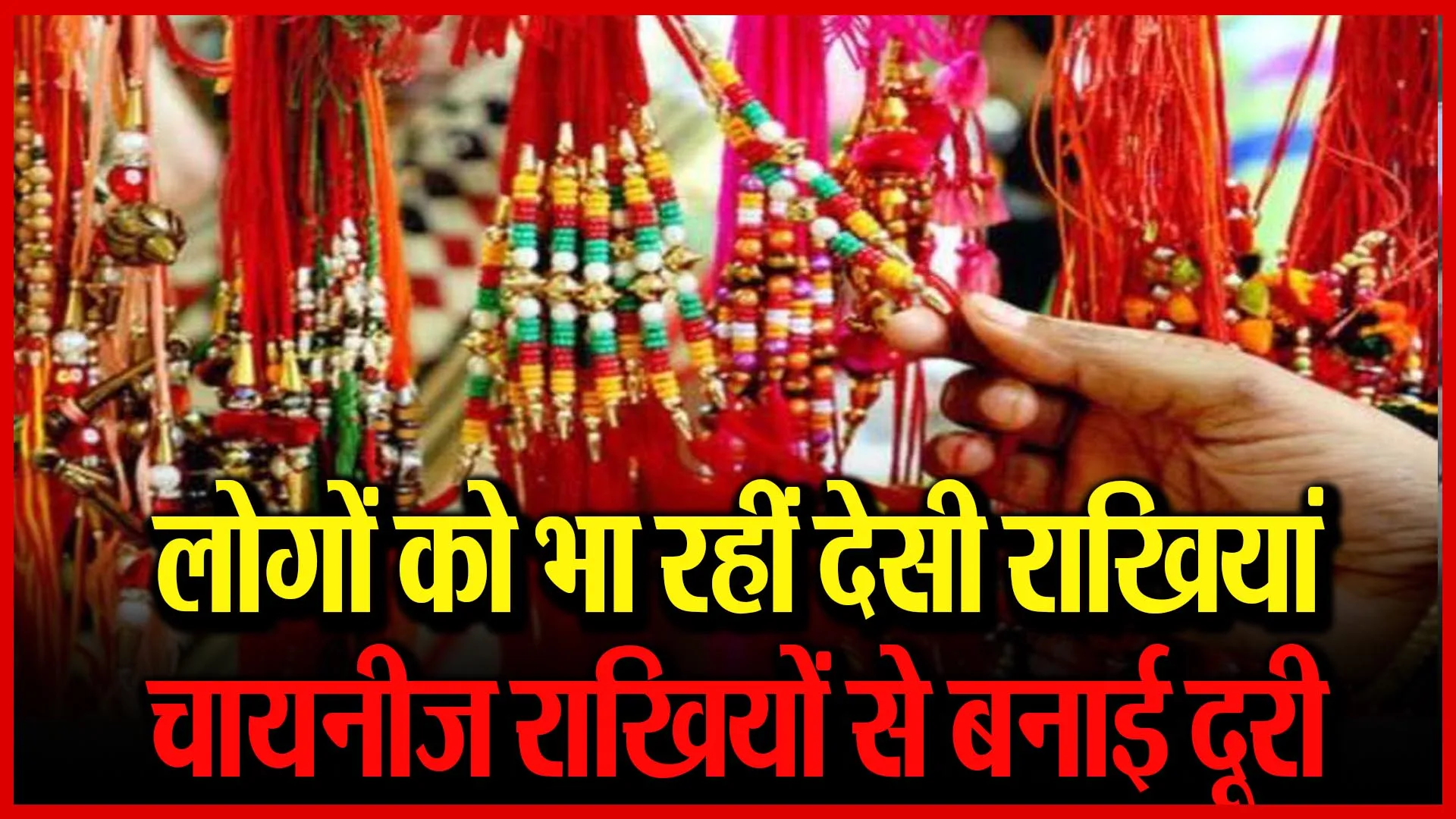 बदायूं: लोगों को भा रहीं देसी राखियां, चायनीज राखियों से बनाई दूरी