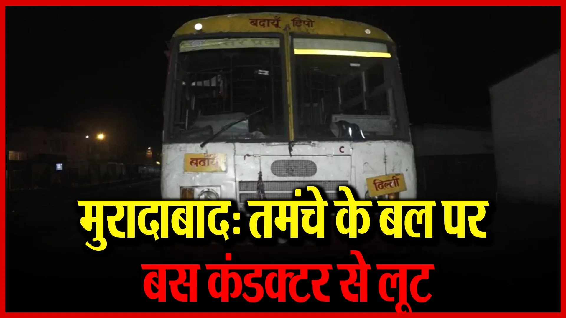 मुरादाबाद: तमंचे के बल पर बस कंडक्टर से लूट