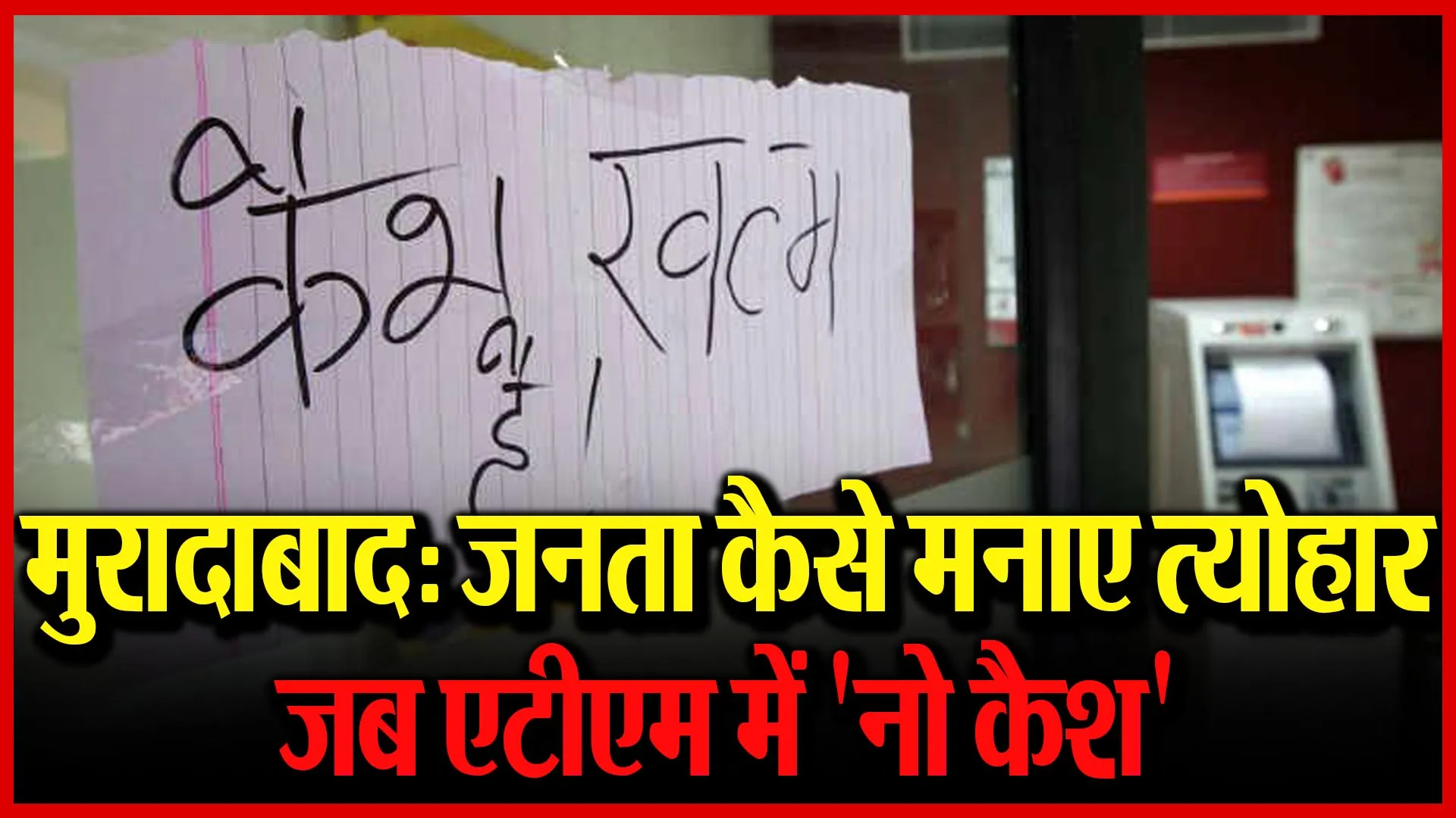 मुरादाबाद: जनता कैसे मनाए त्योहार जब एटीएम में ‘नो कैश’