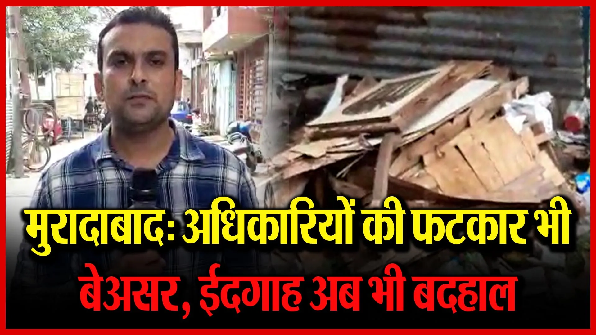 मुरादाबाद: अधिकारियों की फटकार भी बेअसर, ईदगाह अब भी बदहाल