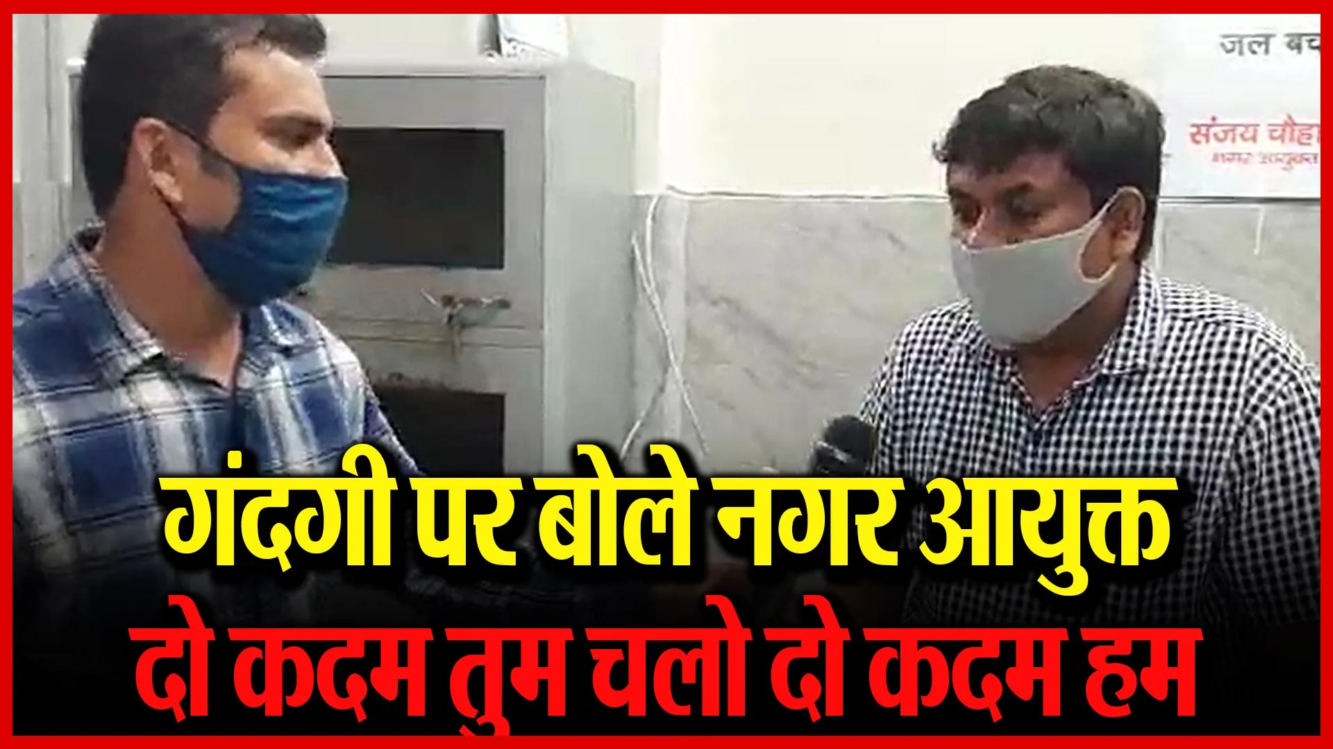 मुरादाबाद: गंदगी पर बोले नगर आयुक्त, दो कदम तुम चलो दो कदम हम