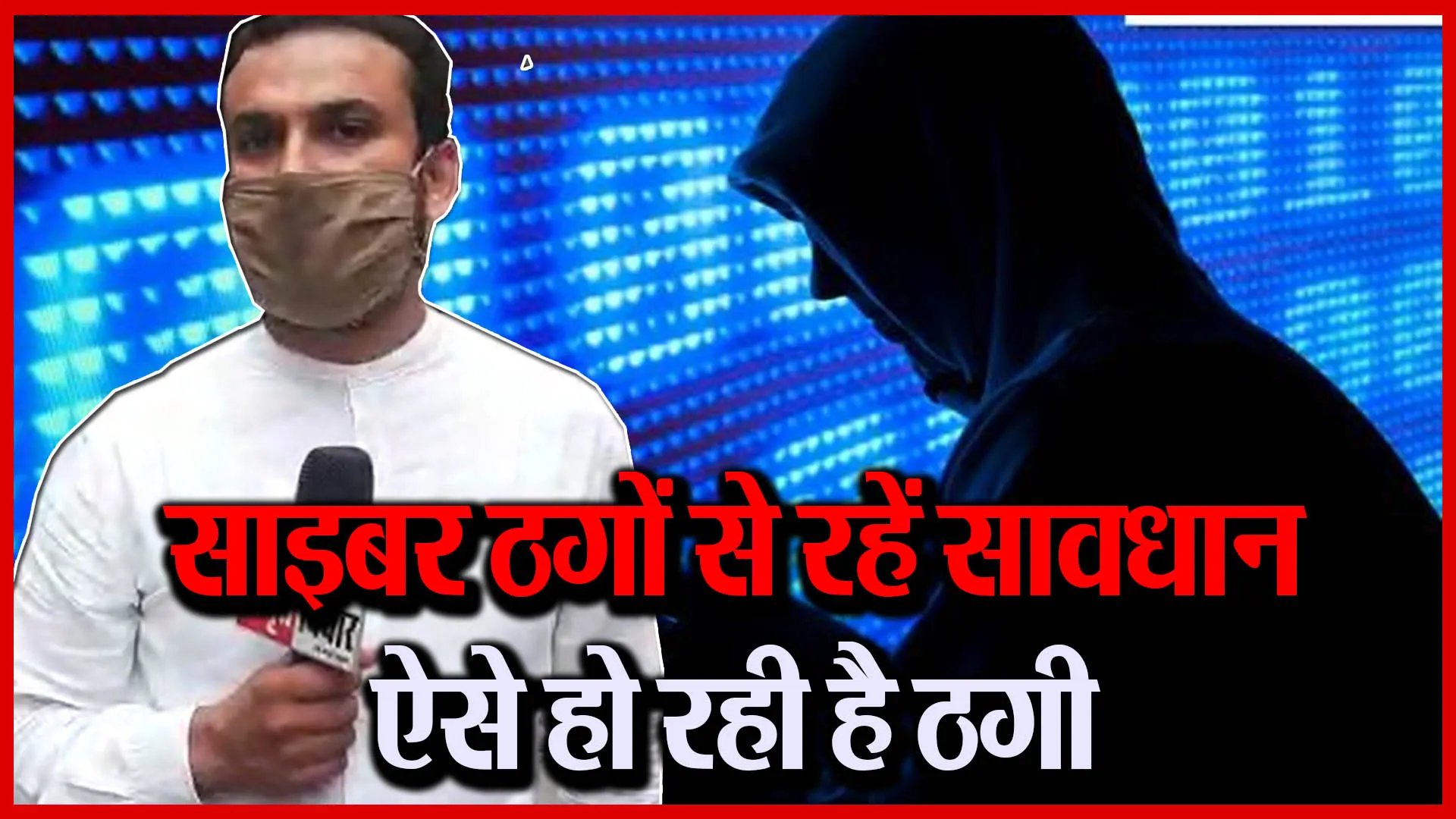 मुरादाबाद: साइबर ठगों से रहें सावधान, ऐसे हो रही है ठगी