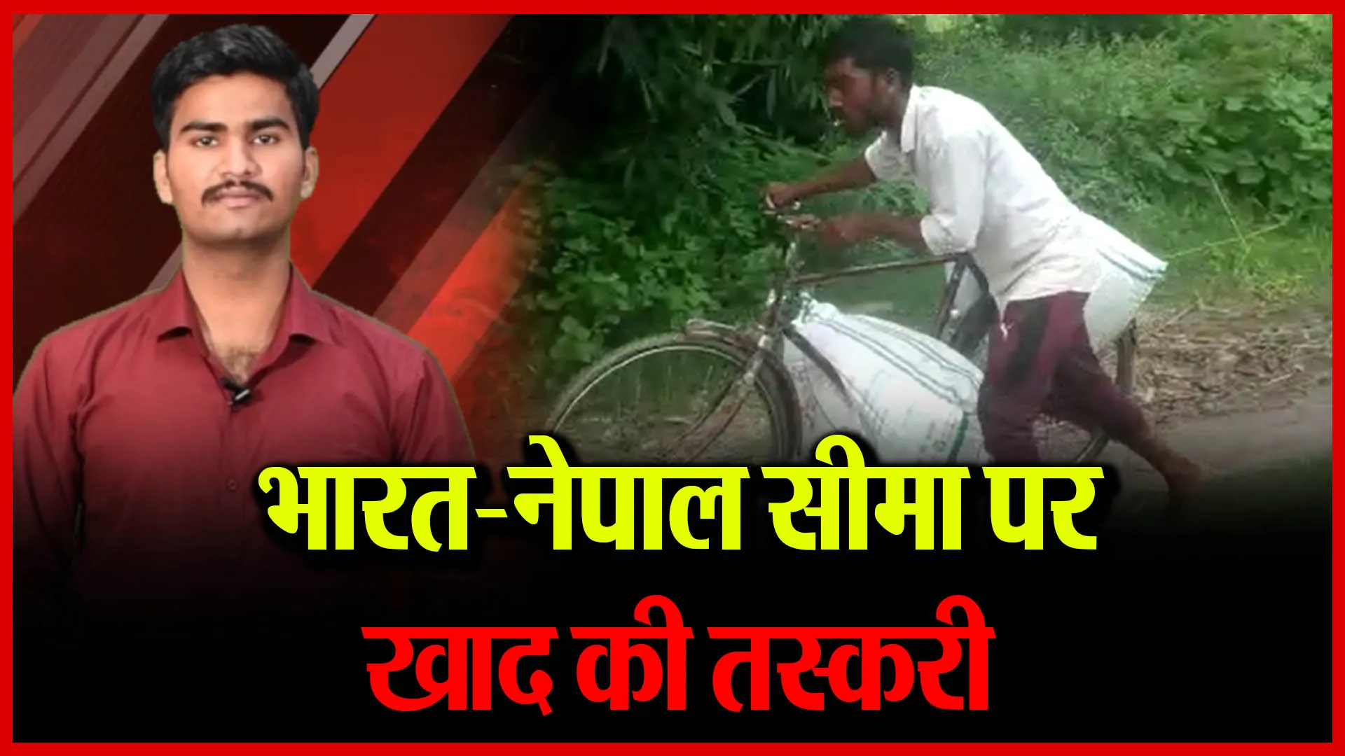 खटीमा: भारत-नेपाल सीमा पर खाद की तस्करी