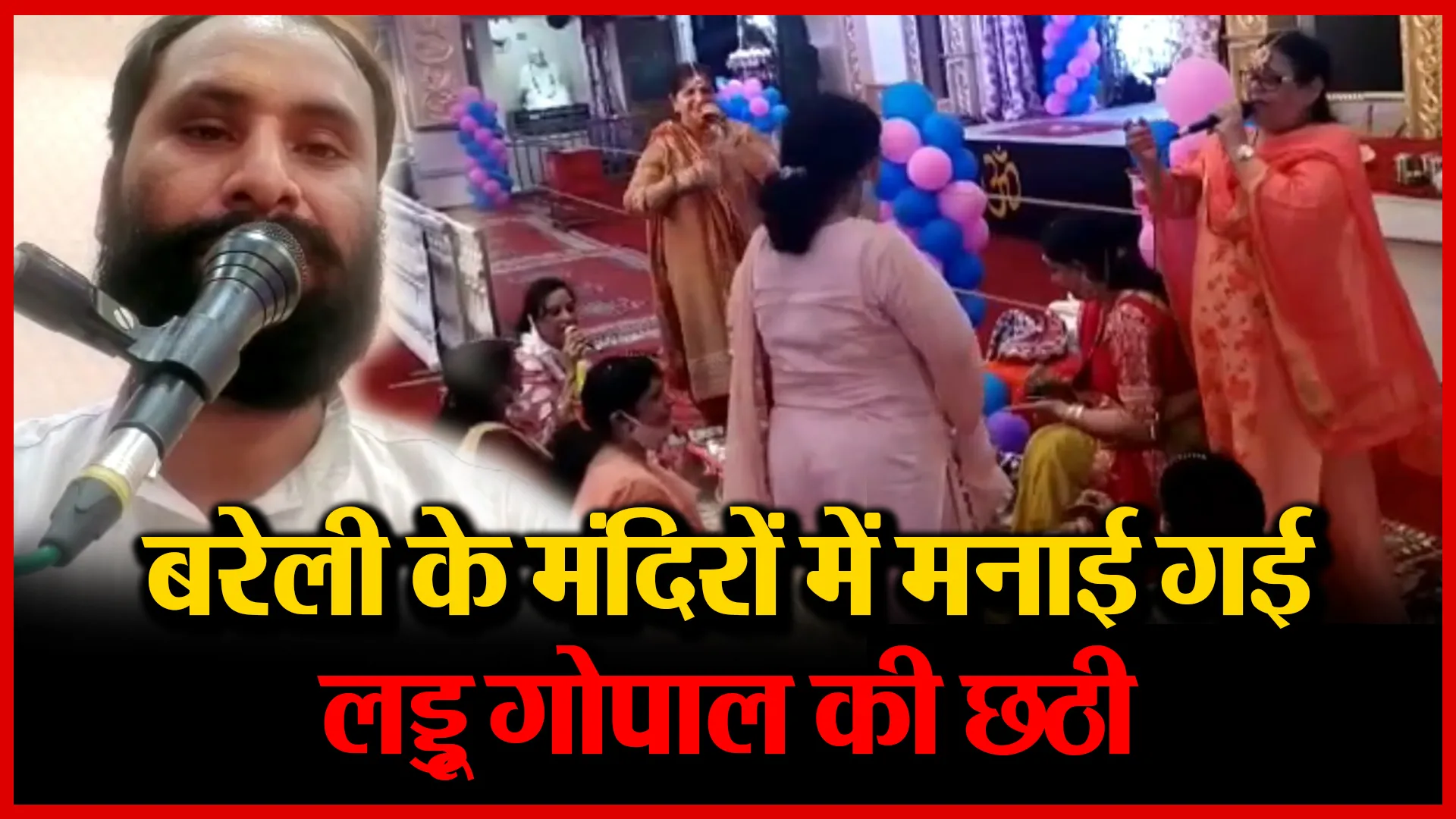 बरेली के मंदिरों में मनाई गई लड्डू गोपाल की छठी | Amritvichar