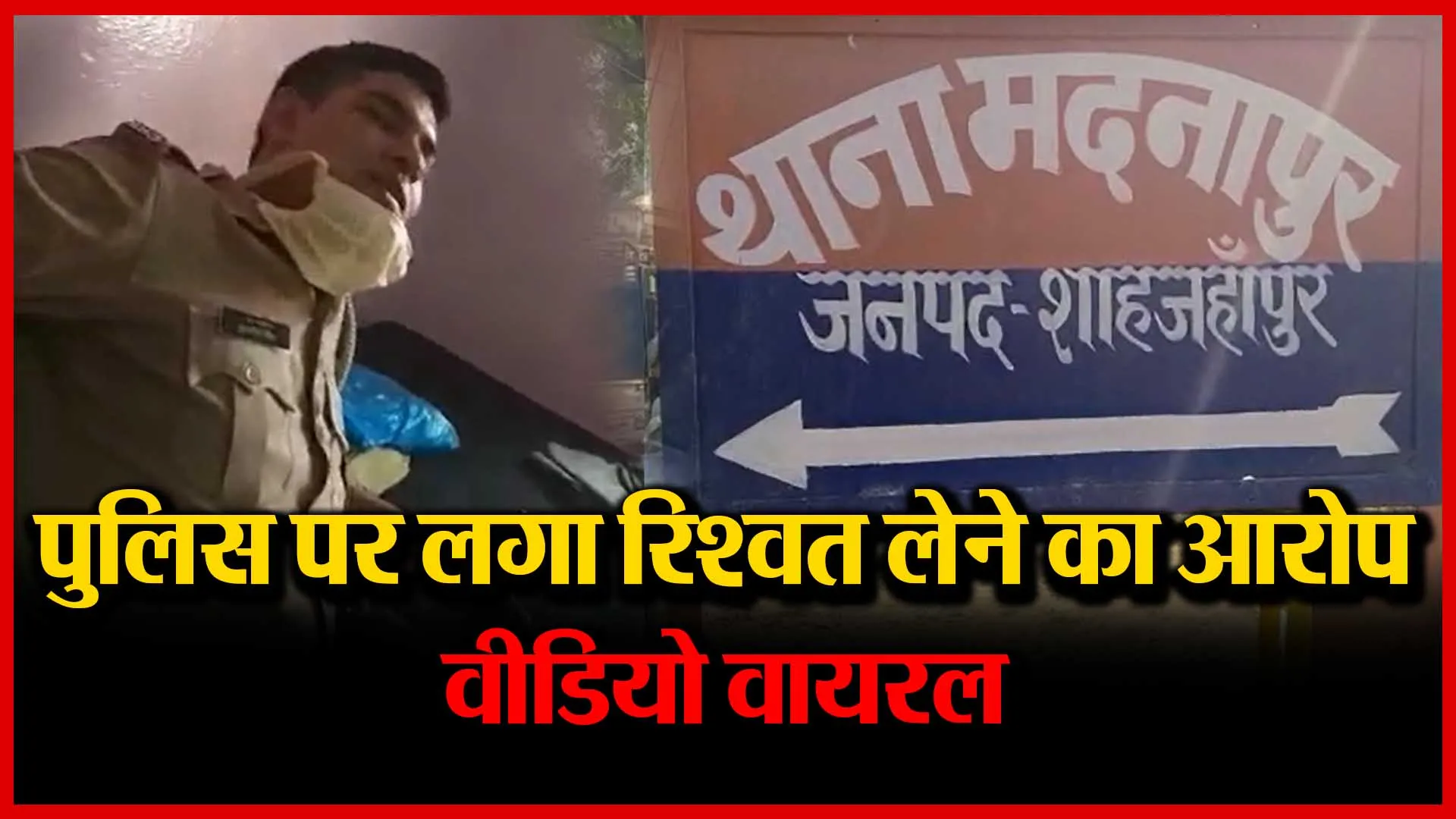 शाहजहांपुर: पुलिस पर लगा रिश्वत लेने का आरोप, वीडियो वायरल | Amritvichar