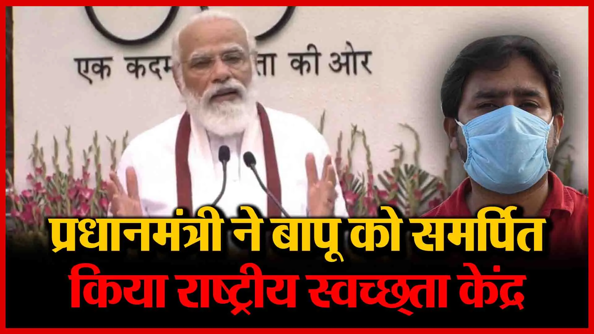 प्रधानमंत्री ने बापू को समर्पित किया राष्ट्रीय स्वच्छ्ता केंद्र | Amritvichar
