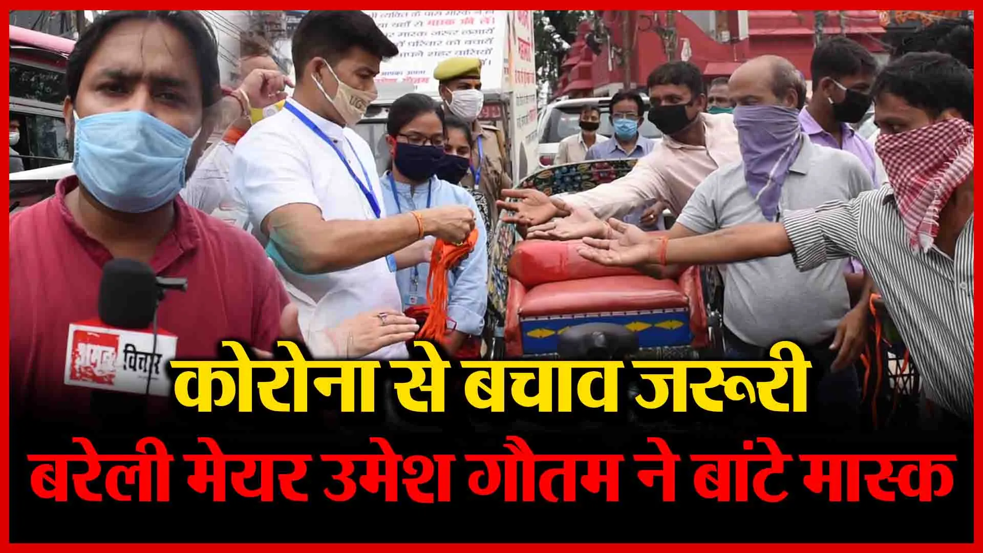 कोरोना से बचाव ज़रूरी, बरेली मेयर उमेश गौतम ने बांटे मास्क | Amritvichar