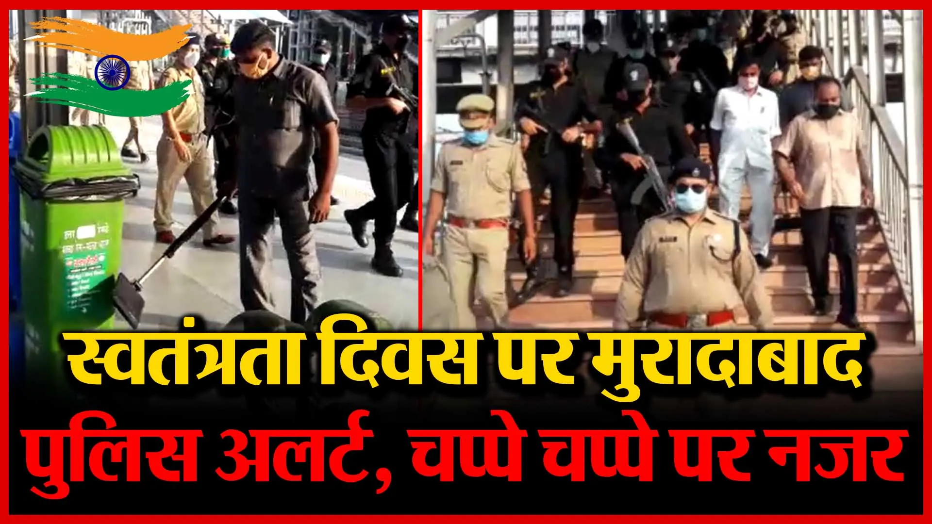 स्वतंत्रता दिवस पर मुरादाबाद पुलिस अलर्ट, चप्पे चप्पे पर नज़र | Amritvichar