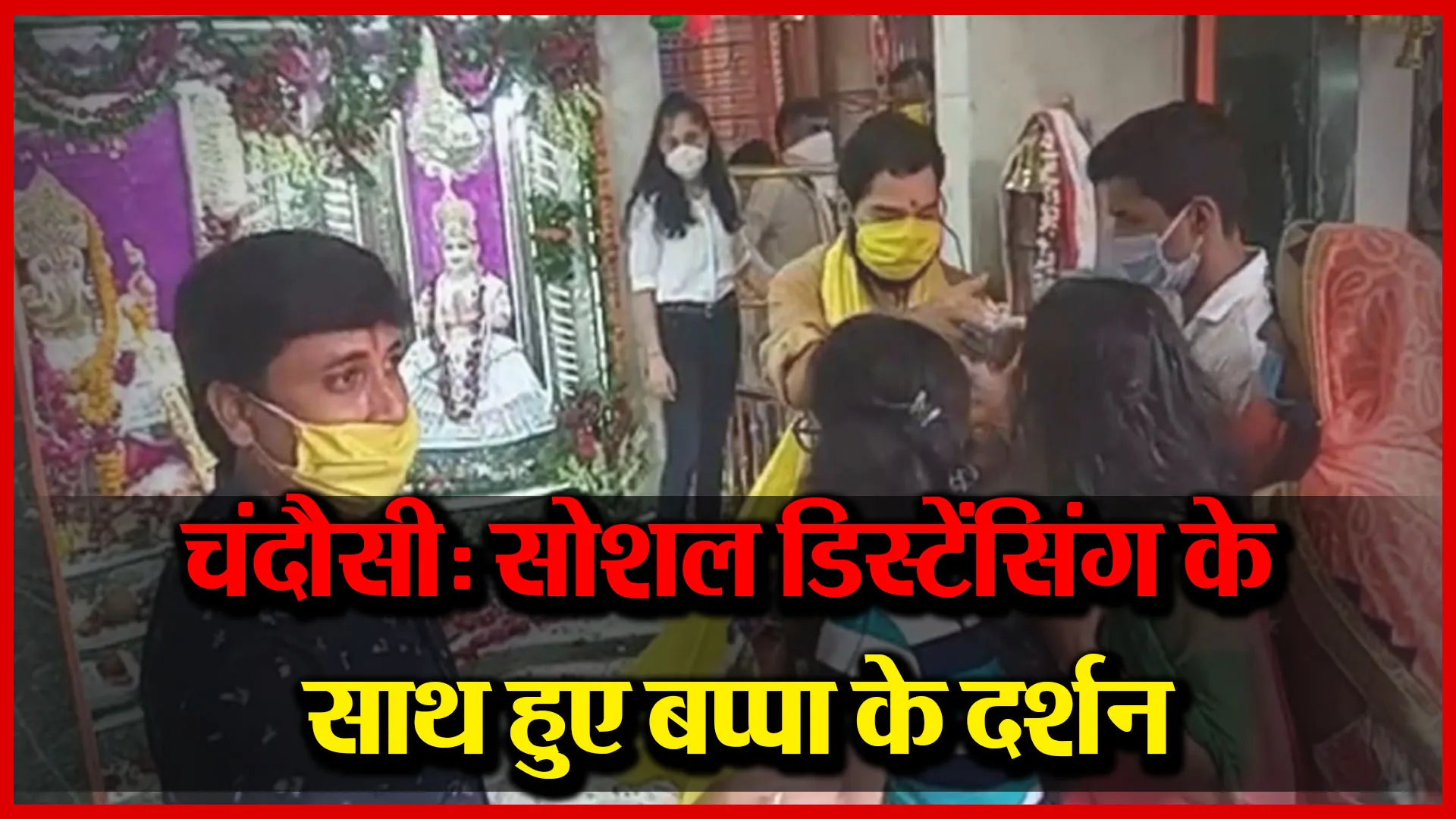 चंदौसी में सोशल डिस्टेंसिंग के साथ हुए बप्पा के दर्शन | Amrit Vichar