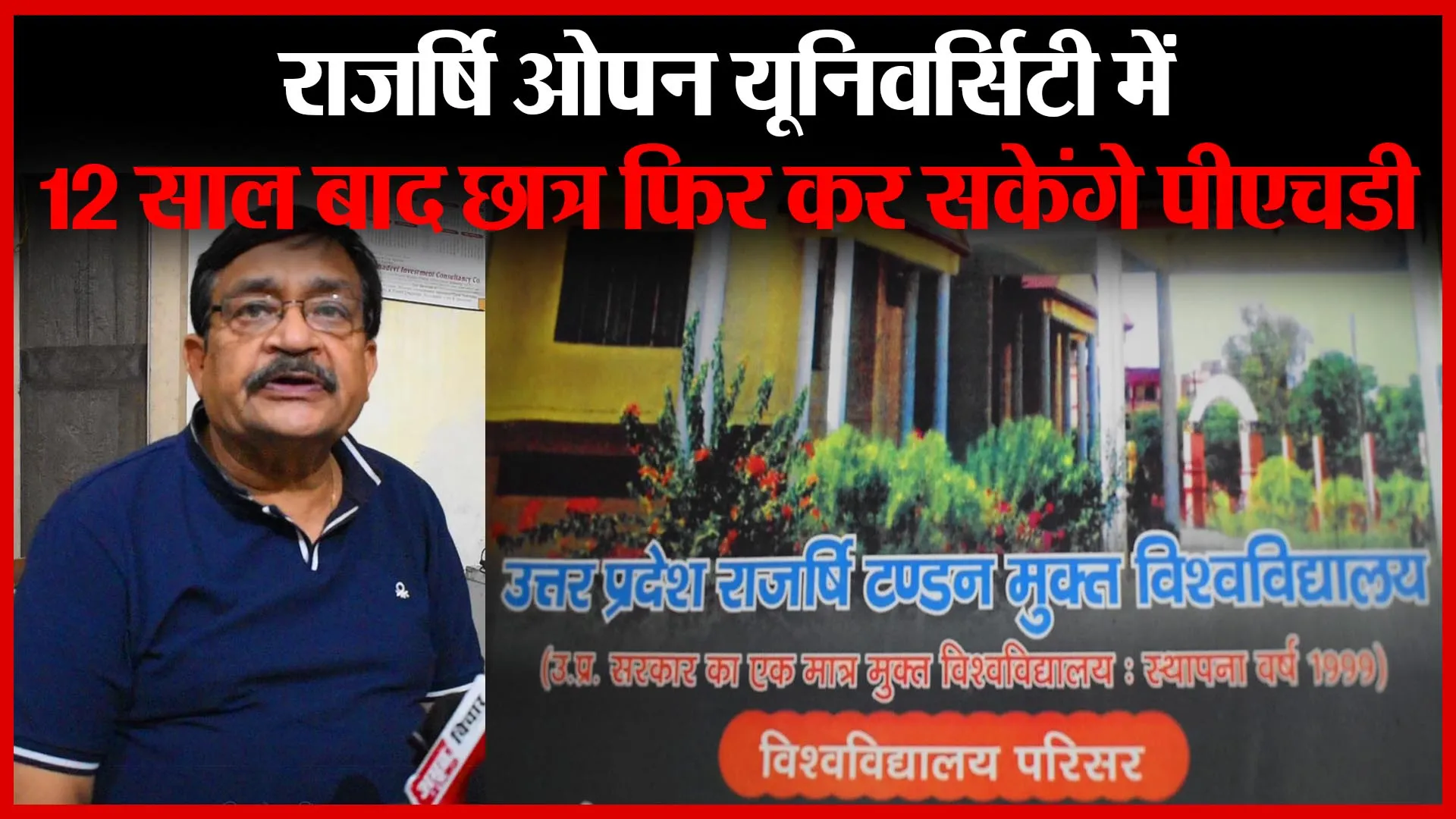बरेली: राजर्षि ओपन यूनिवर्सिटी में 12 साल बाद छात्र फिर कर सकेंगे पीएचडी | Amritvichar