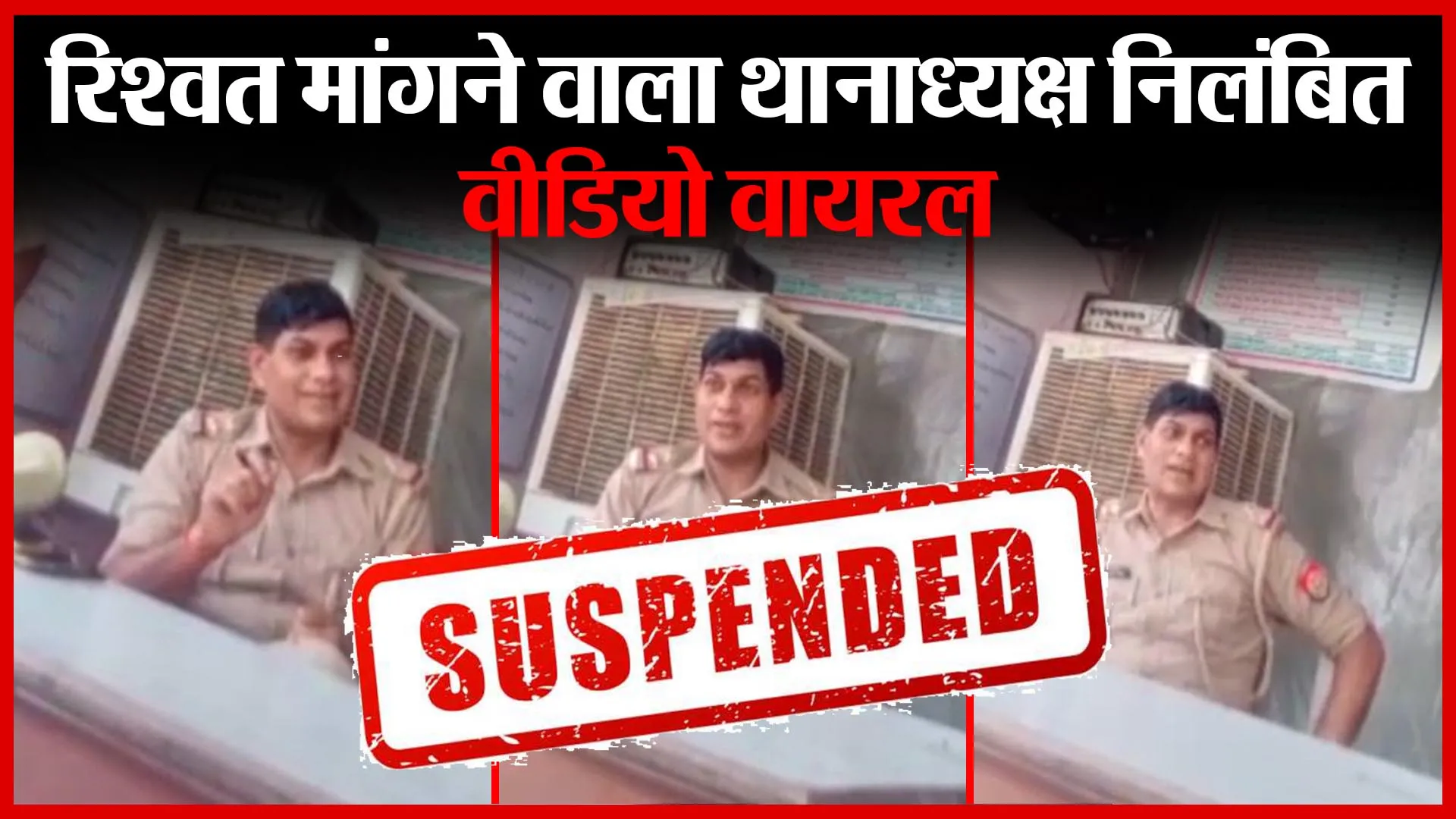 बदायूं: रिश्वत मांगने वाला थानाध्यक्ष निलंबित: वीडियो वायरल | Amritvichar
