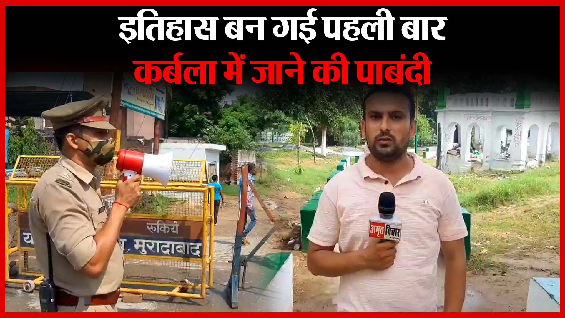 मुरादाबाद: इतिहास बन गई पहली बार कर्बला में जाने की पाबंदी | Amritvichar