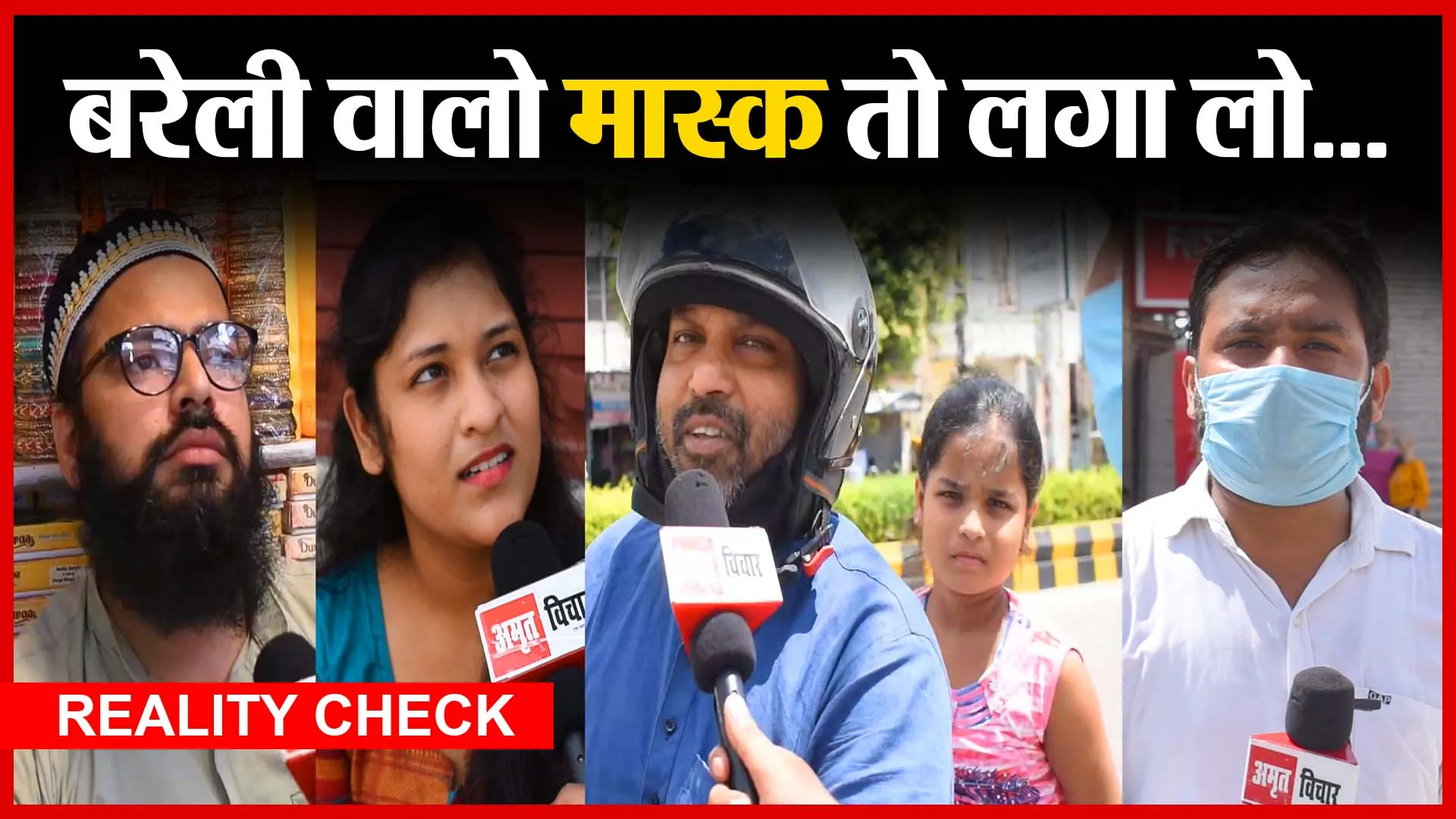 Reality Check: बरेली वालो मास्क तो लगा लो…| Amritvichar