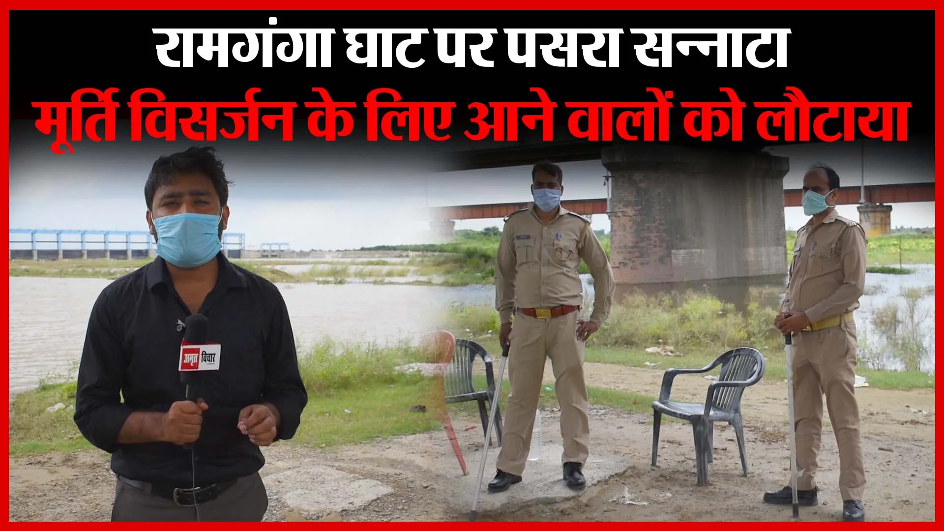 Bareilly: रामगंगा घाट पर पसरा सन्नाटा, मूर्ति विसर्जन के लिए आने वालों को लौटाया | Amritvichar