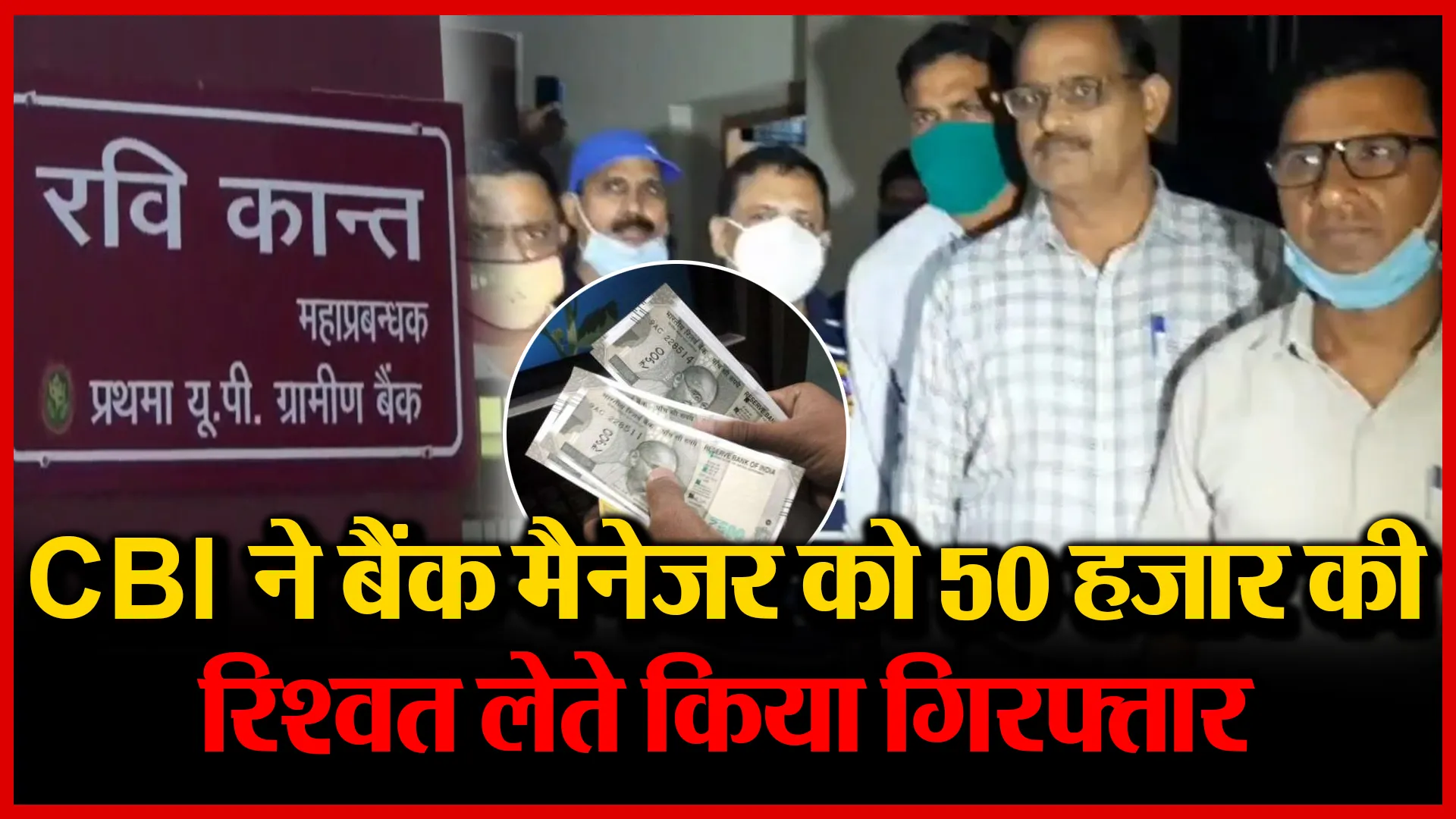 मुरादाबाद: CBI टीम ने बैंक मैनेजर को 50 हज़ार की रिश्वत लेते किया गिरफ्तार | Amritvichar