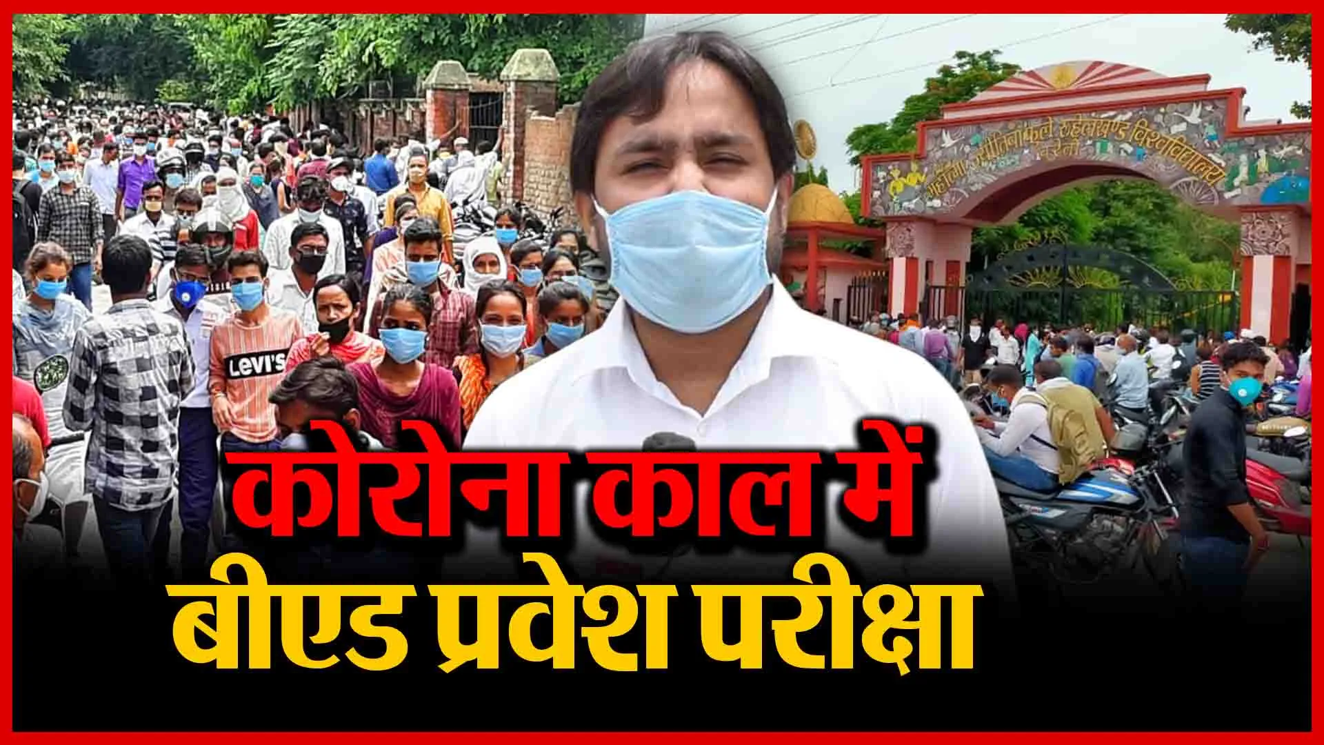 कोरोना काल में बीएड प्रवेश परीक्षा, बरेली में फेल सोशल डिस्टेंसिंग के दावे | Amritvichar