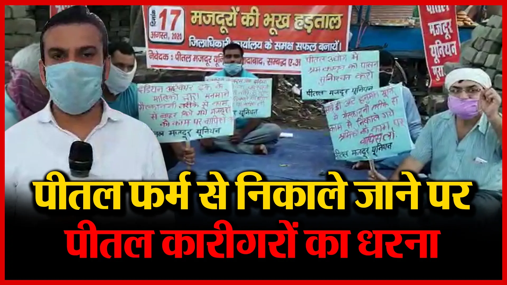 मुरादाबाद: पीतल फर्म से निकाले जाने पर पीतल कारीगरों का धरना | Amritvichar