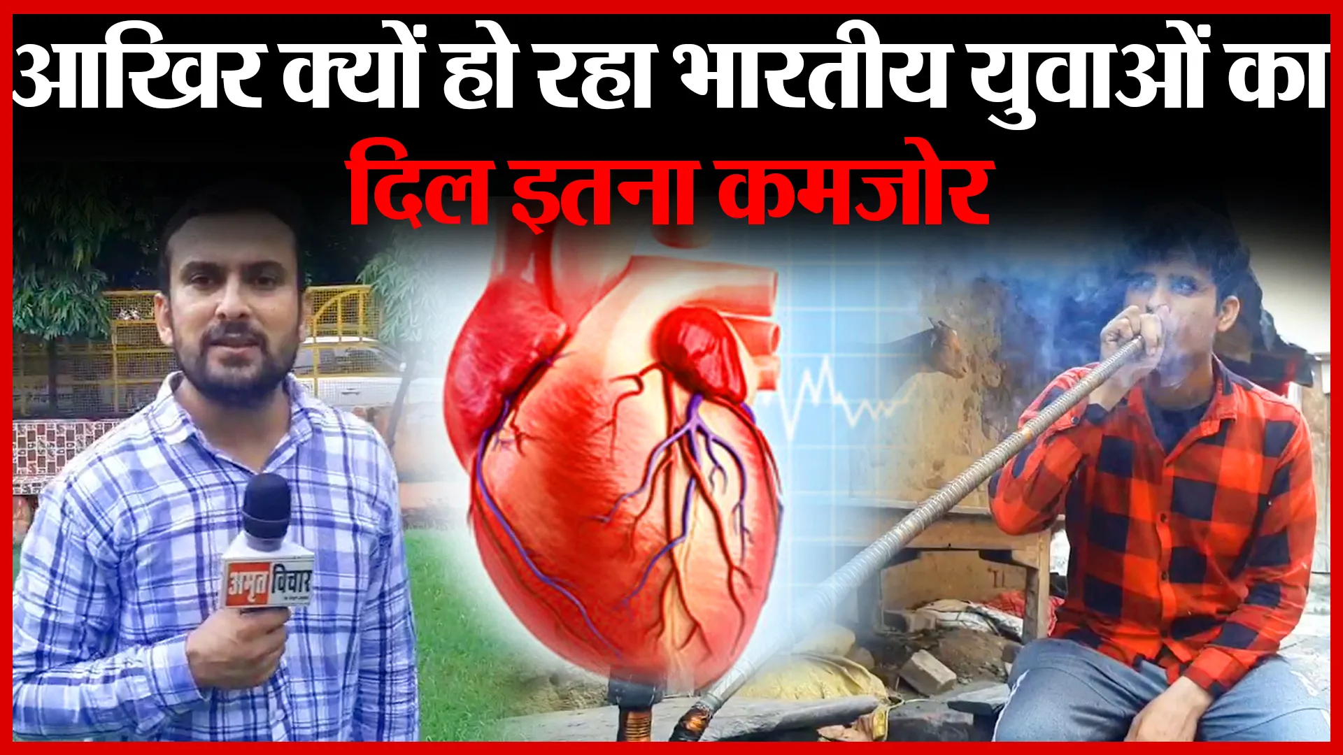 मुरादाबाद: आखिर क्यों हो रहा भारतीय युवाओं का दिल इतना कमजोर | Amritvichar