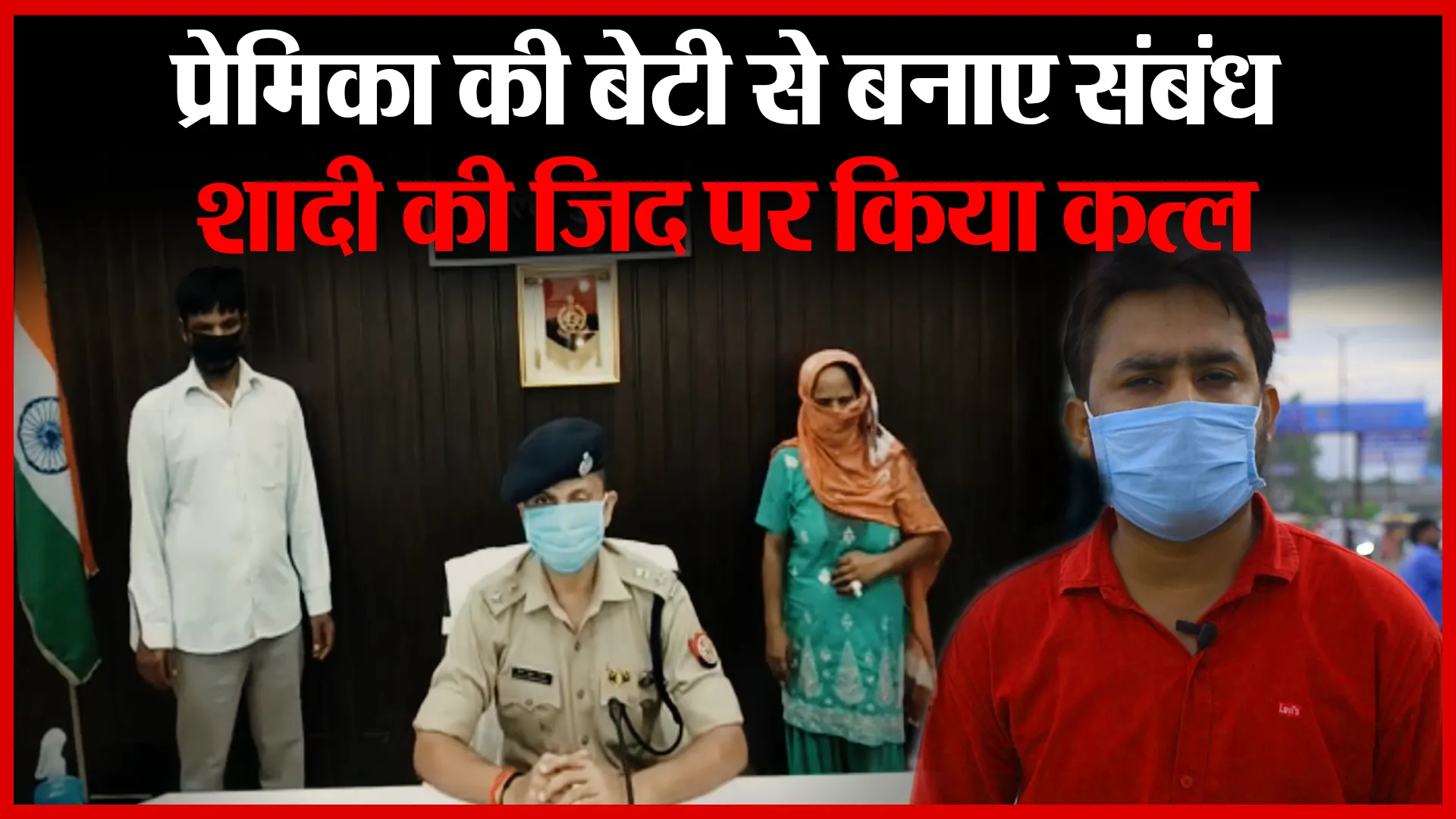 Bareilly: प्रेमिका की बेटी से बनाए संबंध, शादी की जिद पर किया कत्ल | Amritvichar