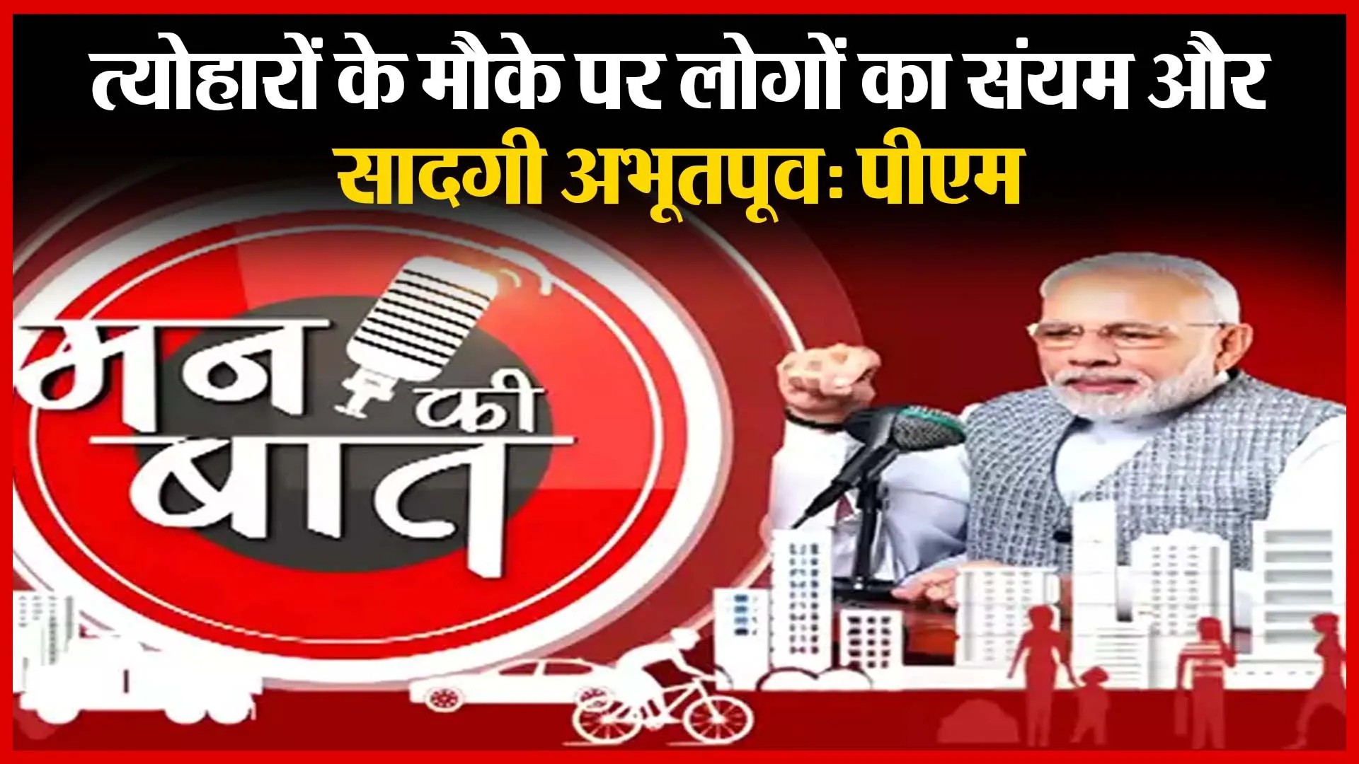 Mann ki baat: त्योहारों के मौके पर लोगों का संयम और सादगी अभूतपूर्व: पीएम | Amritvichar